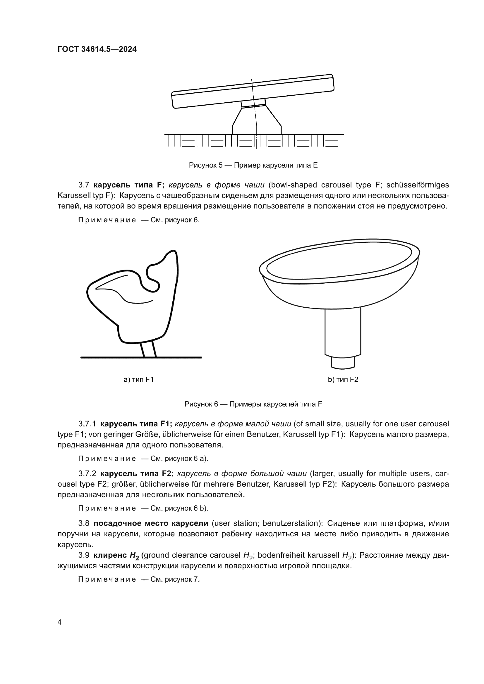 ГОСТ 34614.5-2024