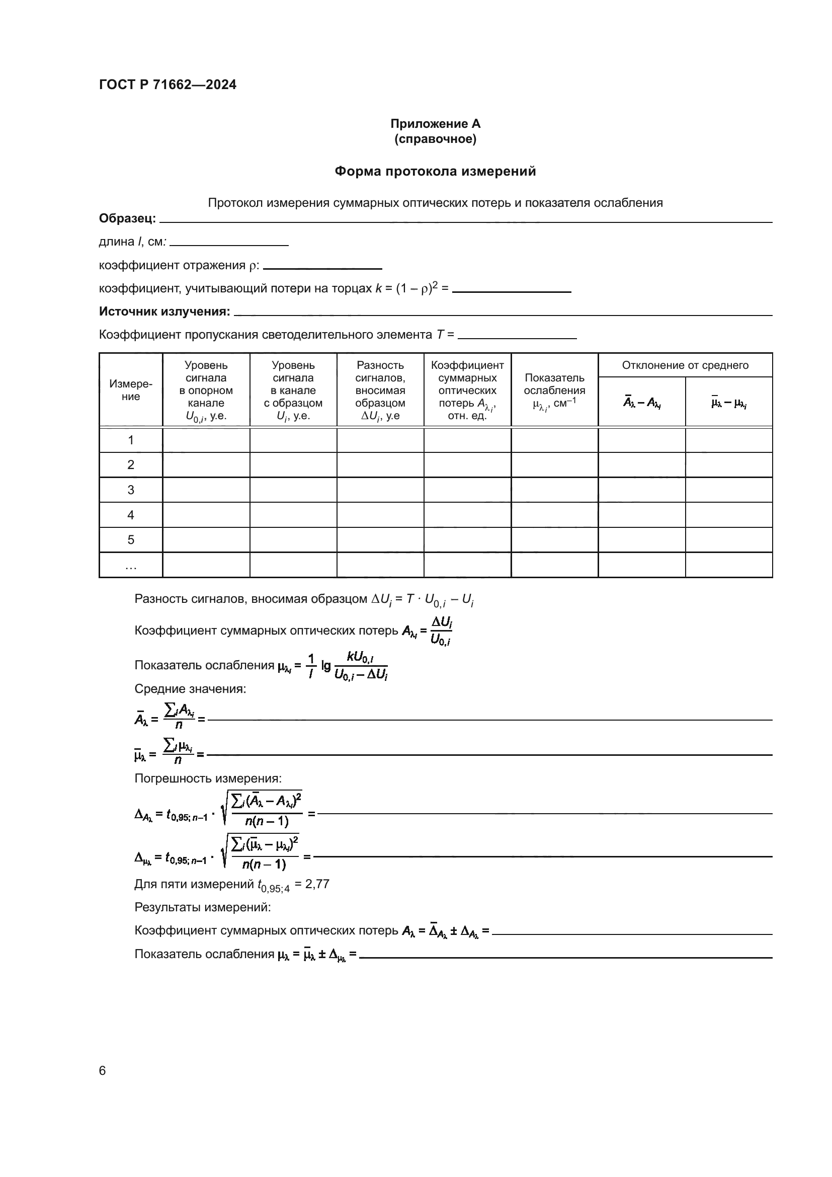 ГОСТ Р 71662-2024