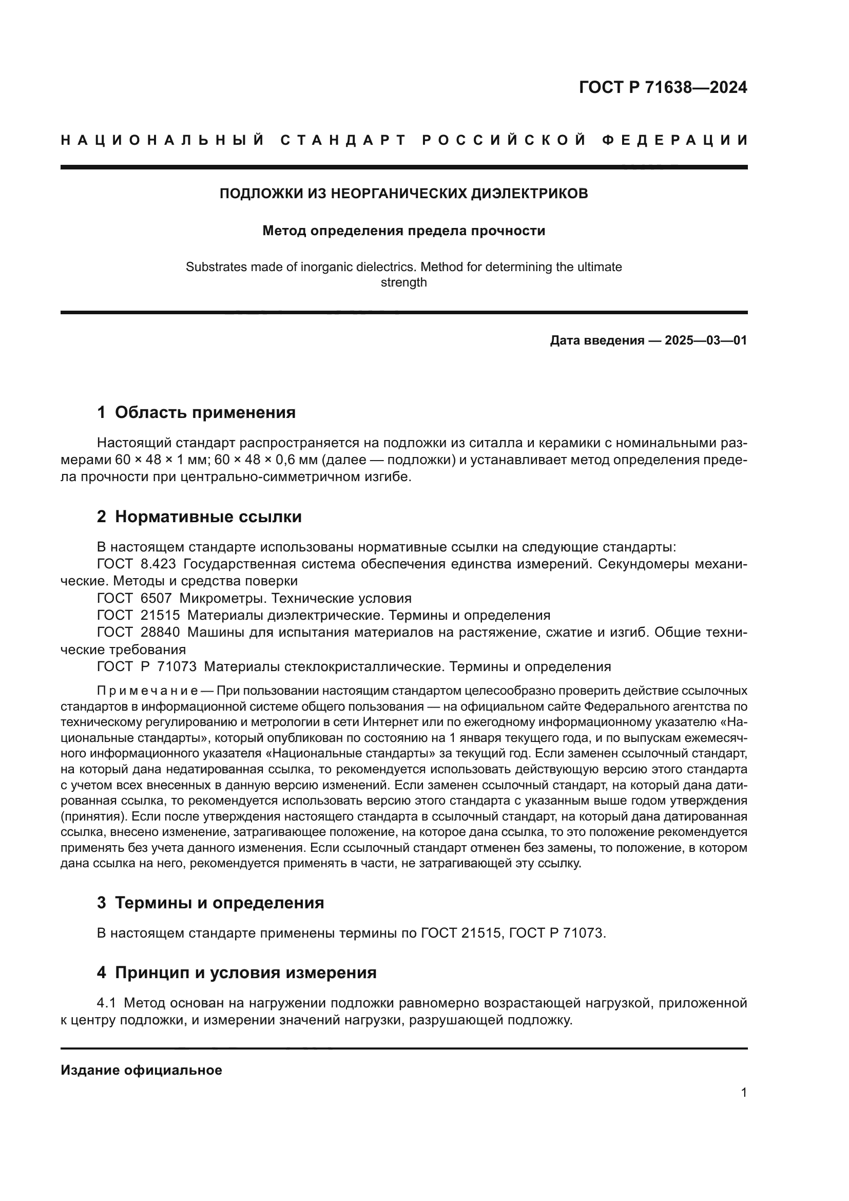 ГОСТ Р 71638-2024