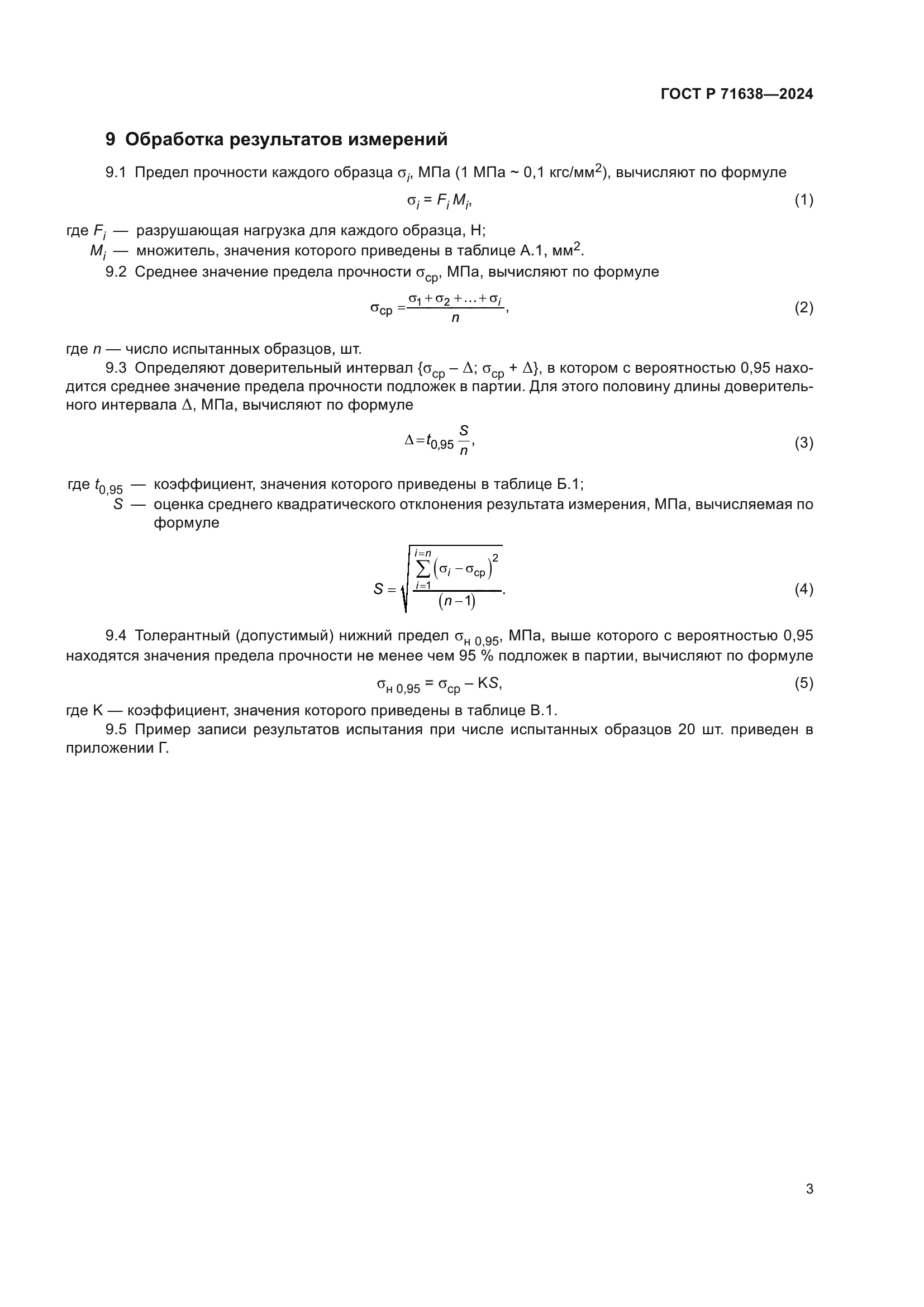 ГОСТ Р 71638-2024