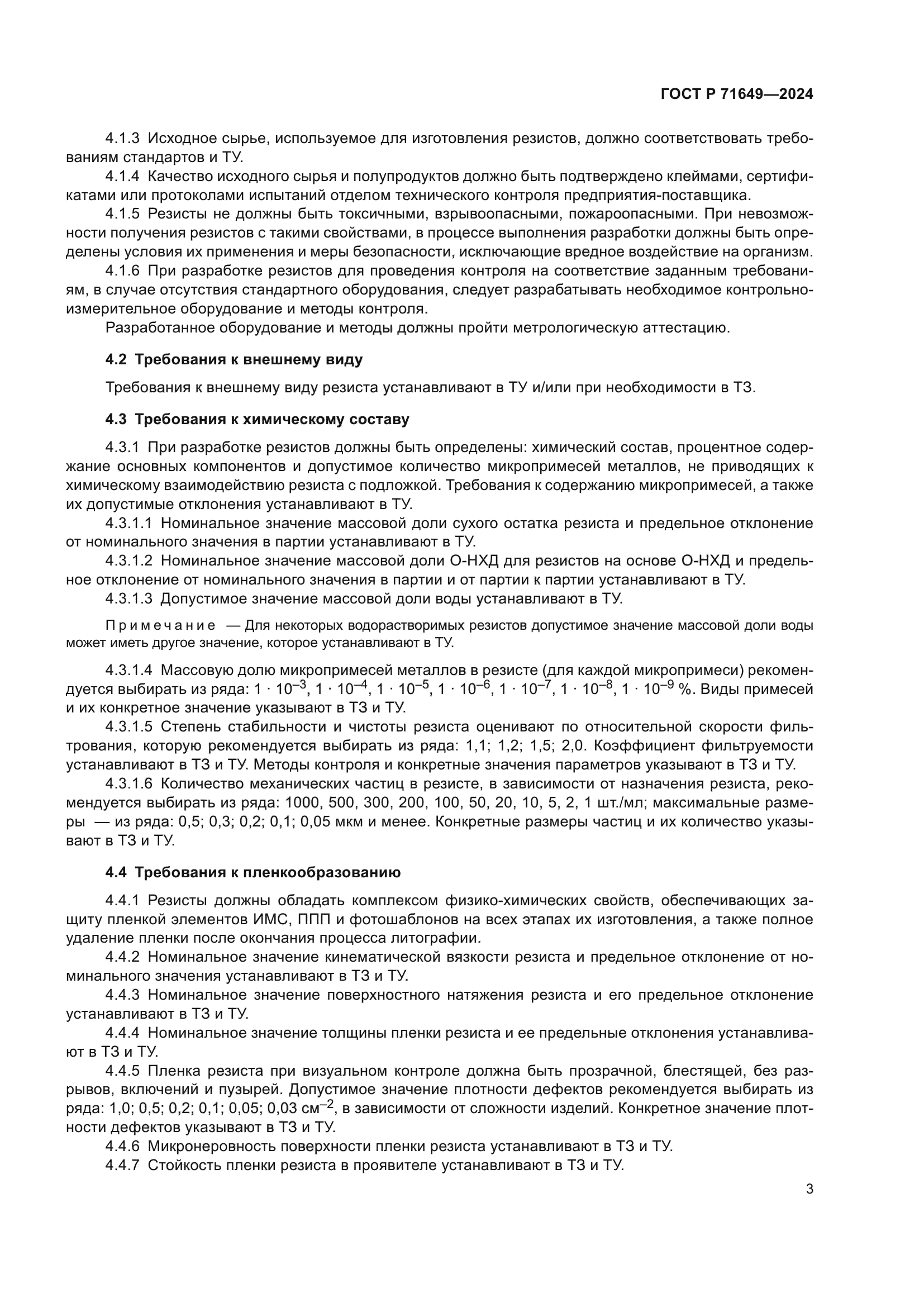 ГОСТ Р 71649-2024