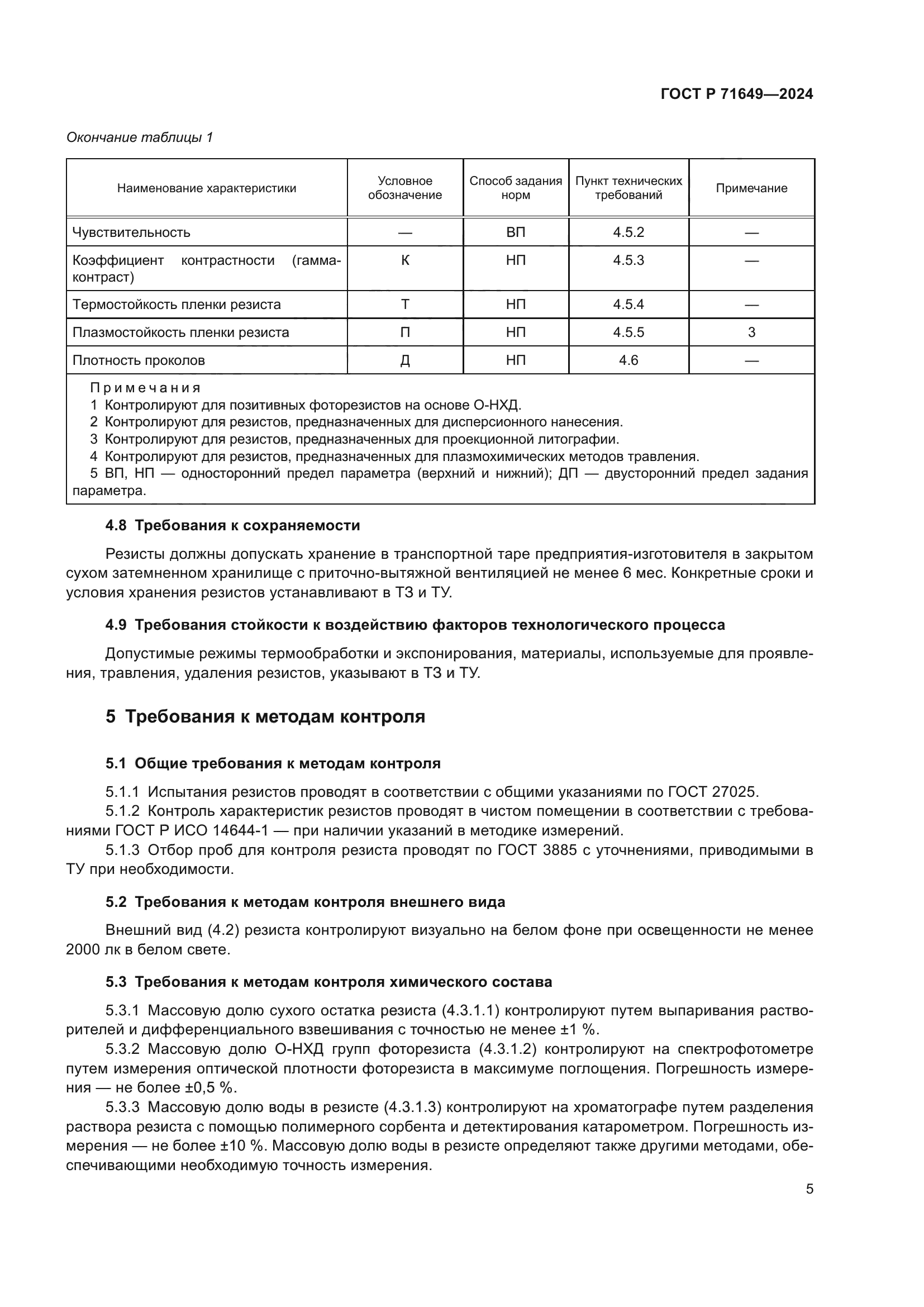 ГОСТ Р 71649-2024