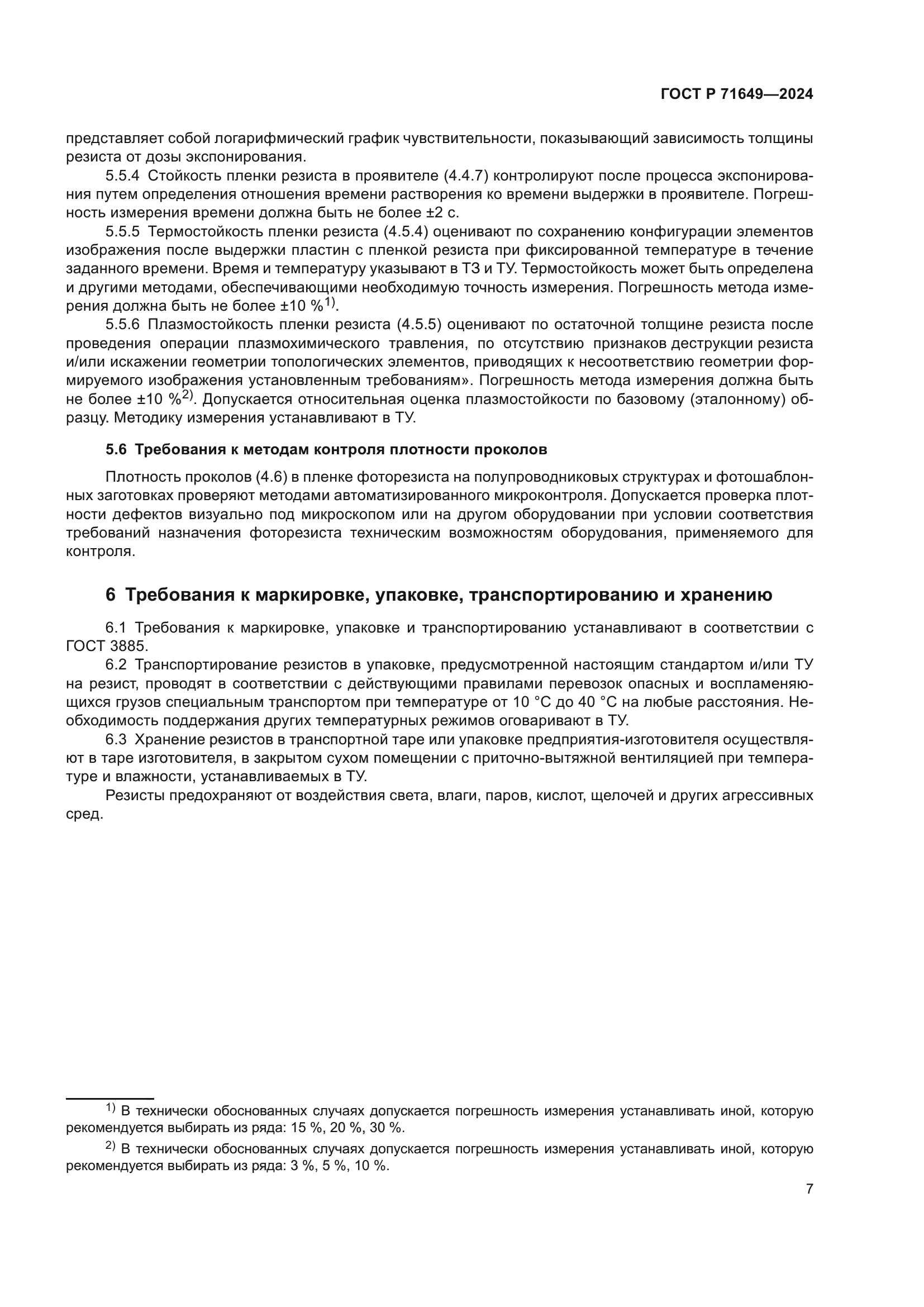 ГОСТ Р 71649-2024