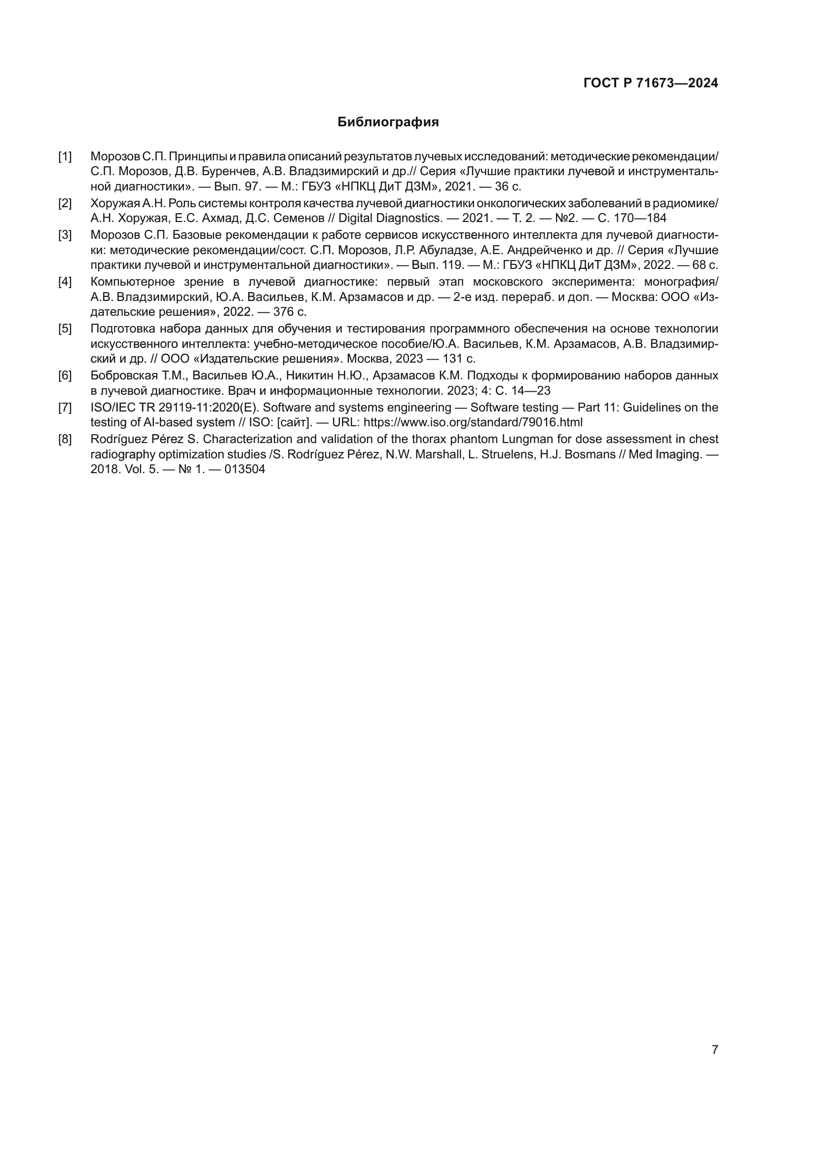 ГОСТ Р 71673-2024