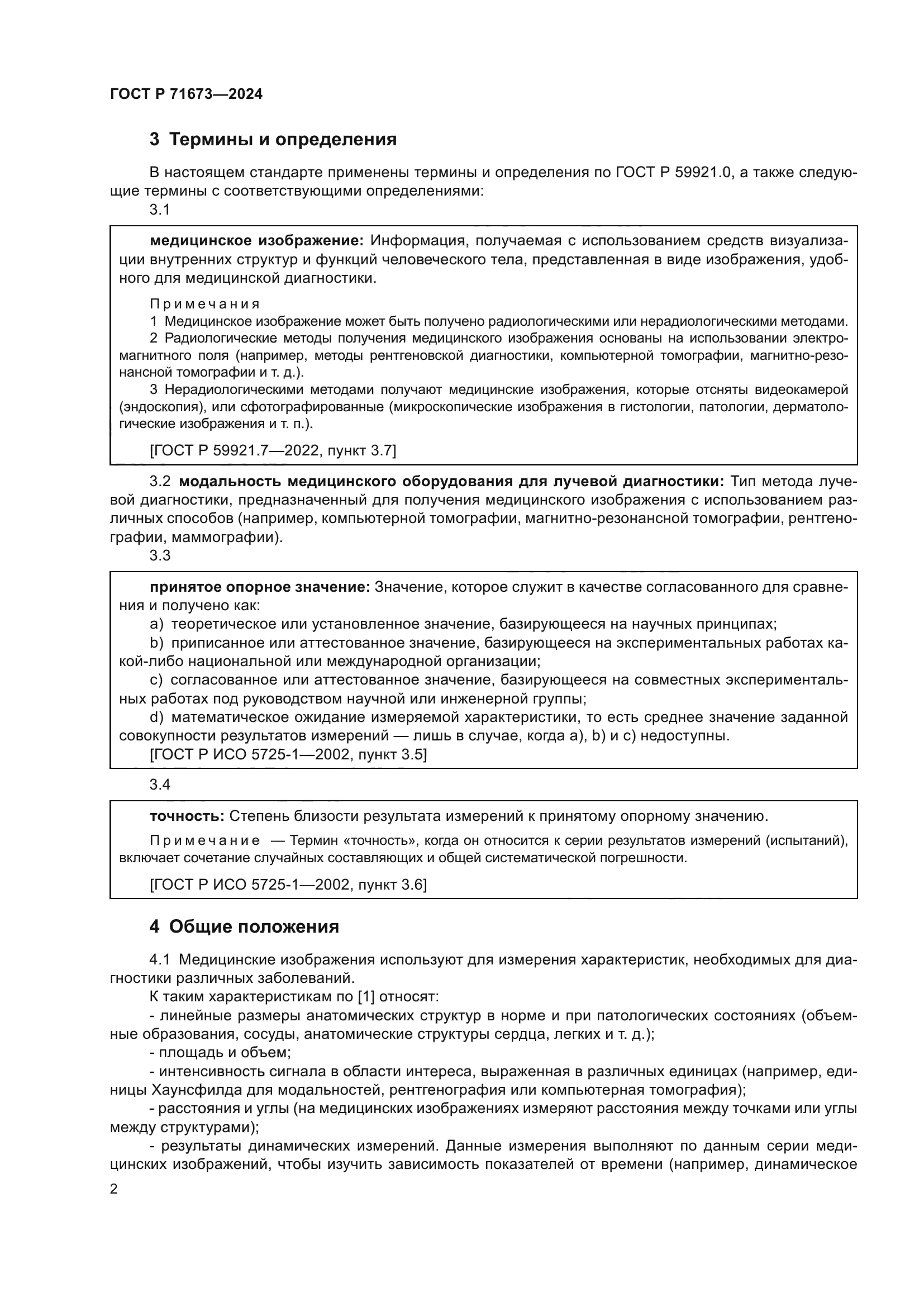 ГОСТ Р 71673-2024