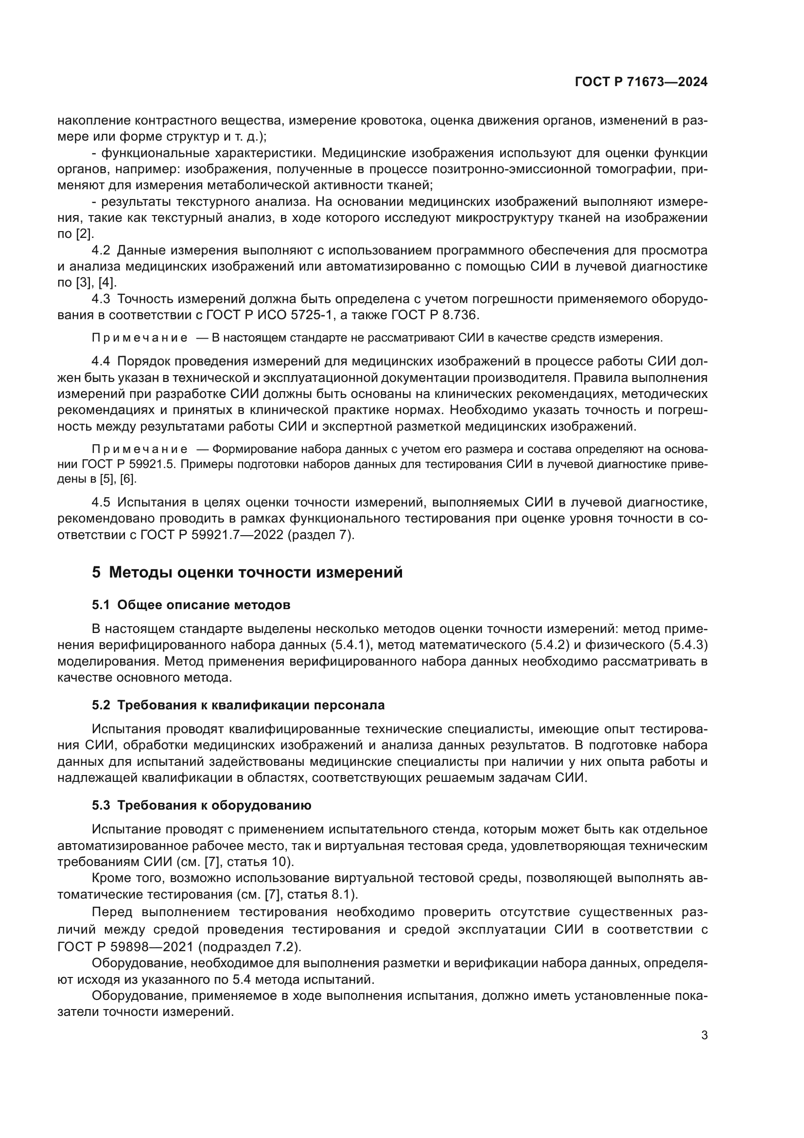 ГОСТ Р 71673-2024