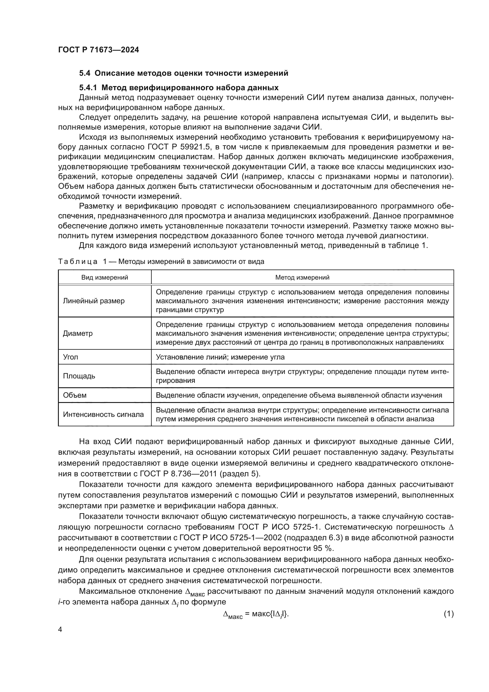 ГОСТ Р 71673-2024