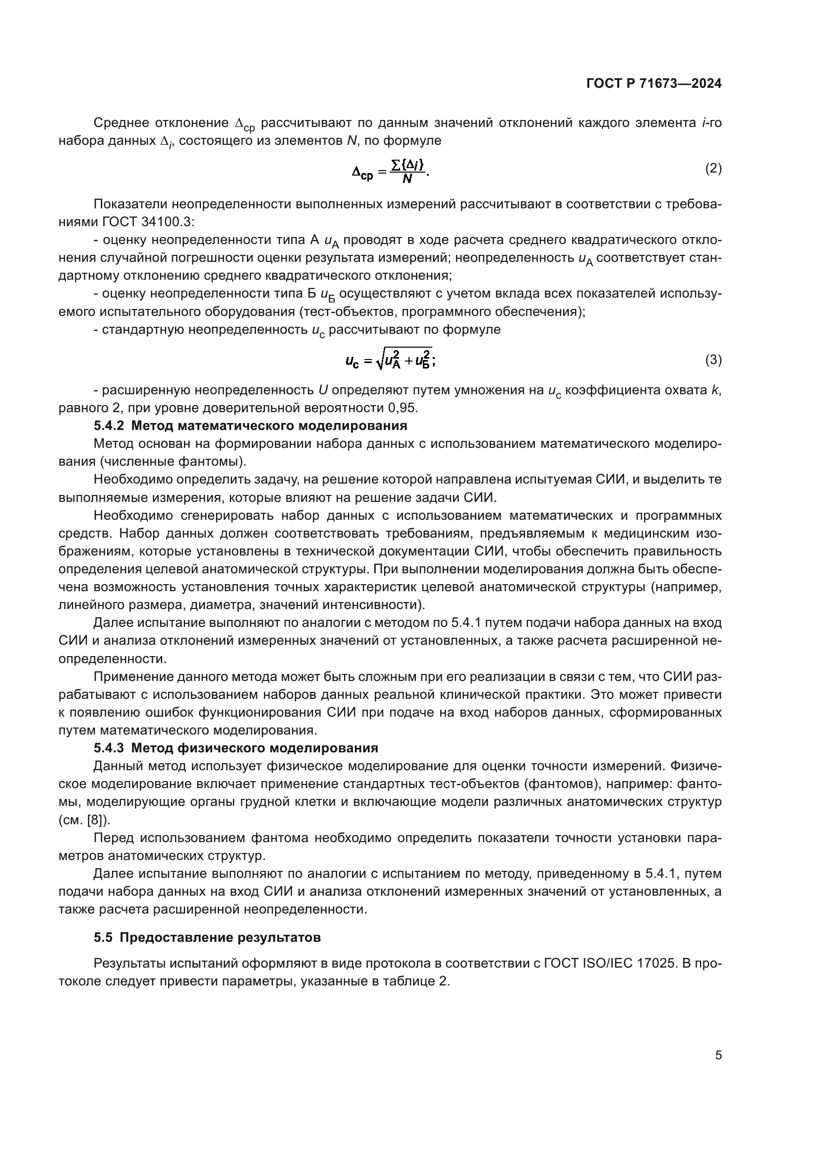 ГОСТ Р 71673-2024