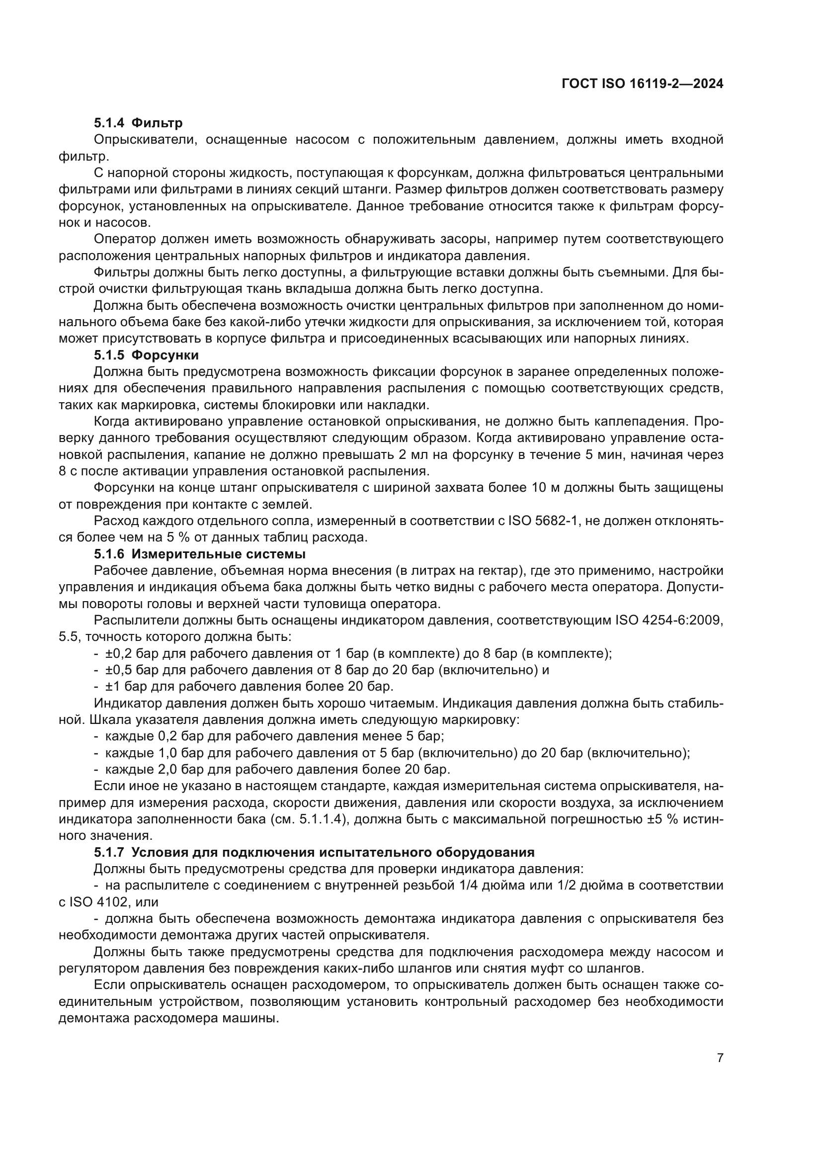 ГОСТ ISO 16119-2-2024