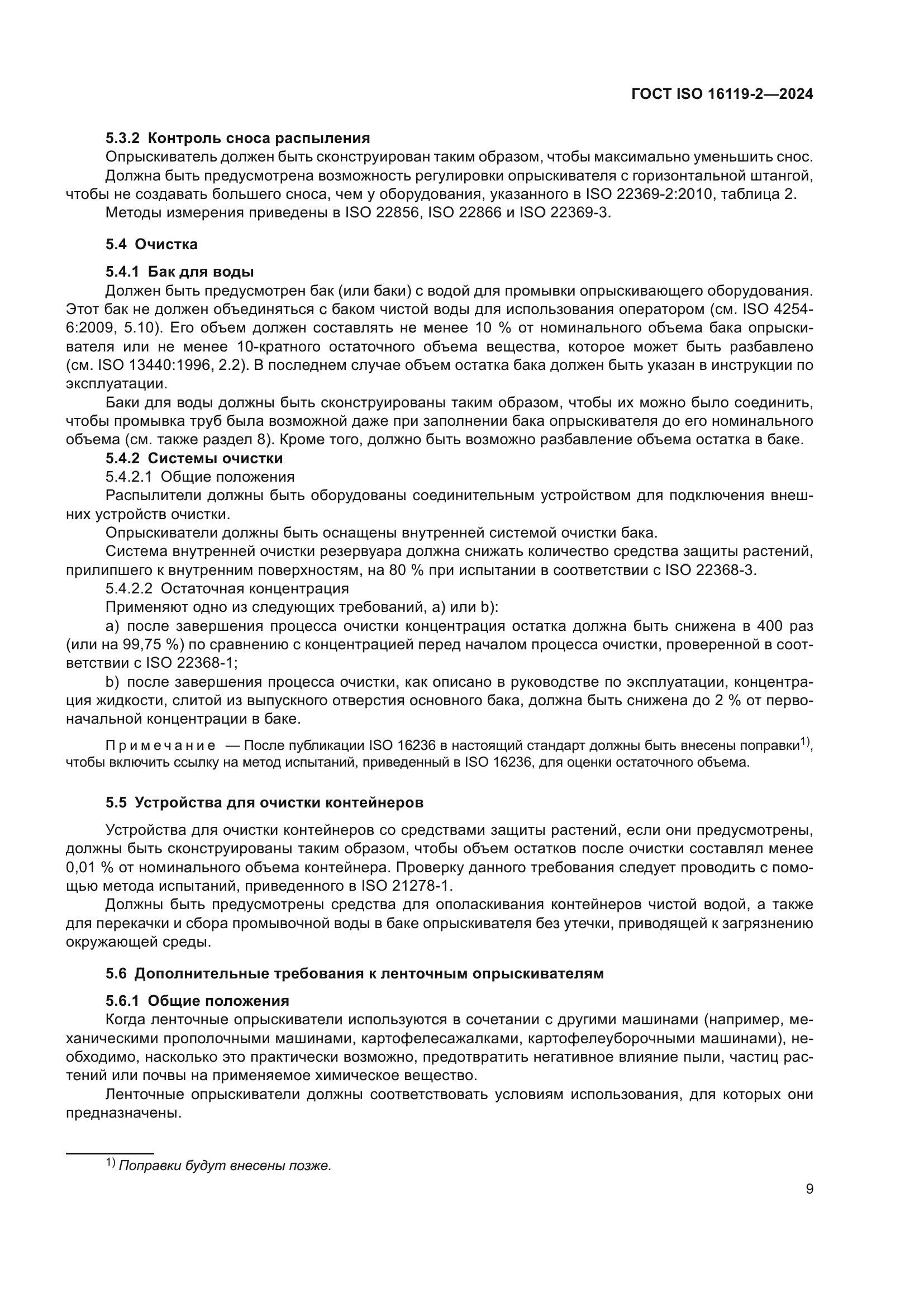 ГОСТ ISO 16119-2-2024