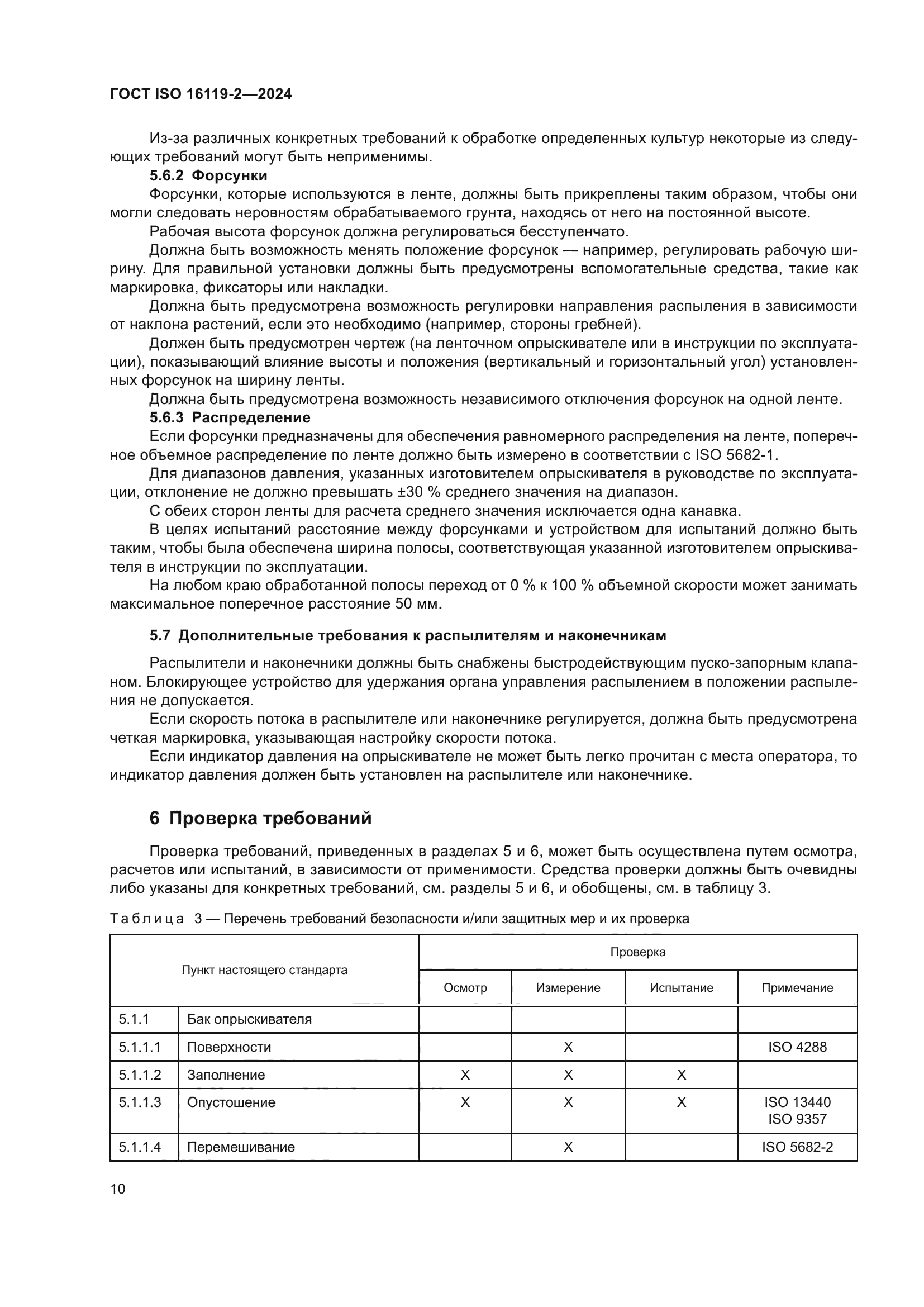 ГОСТ ISO 16119-2-2024