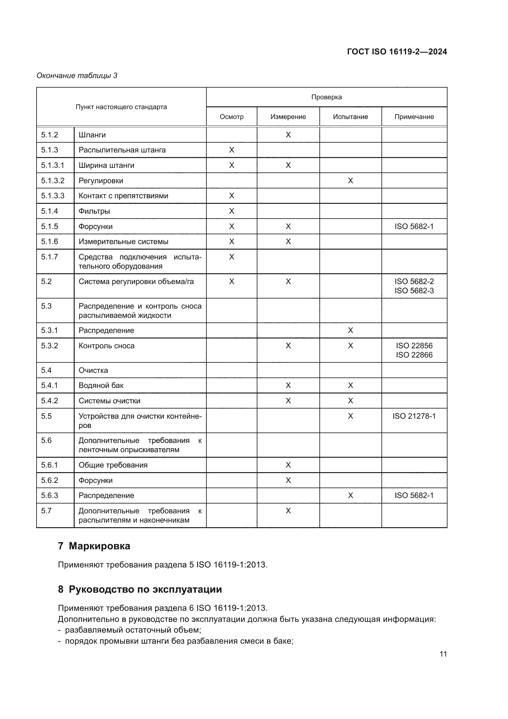 ГОСТ ISO 16119-2-2024