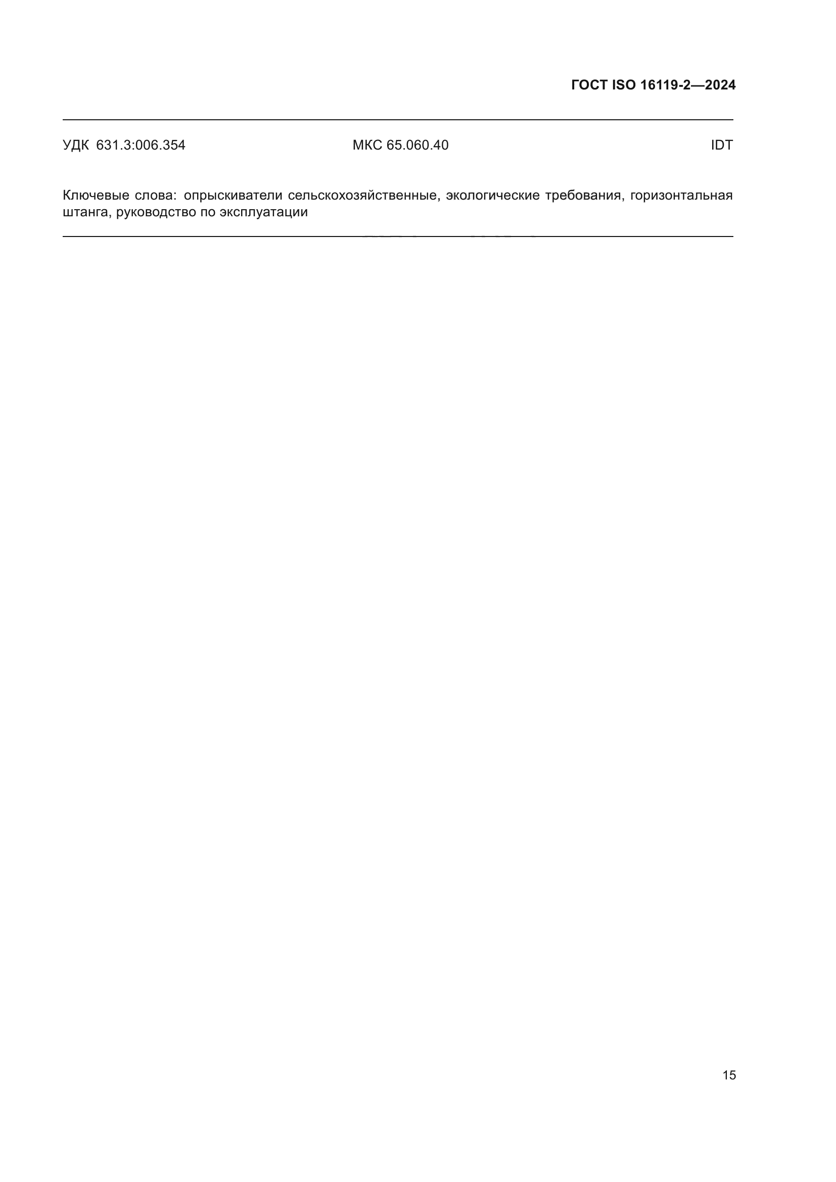 ГОСТ ISO 16119-2-2024