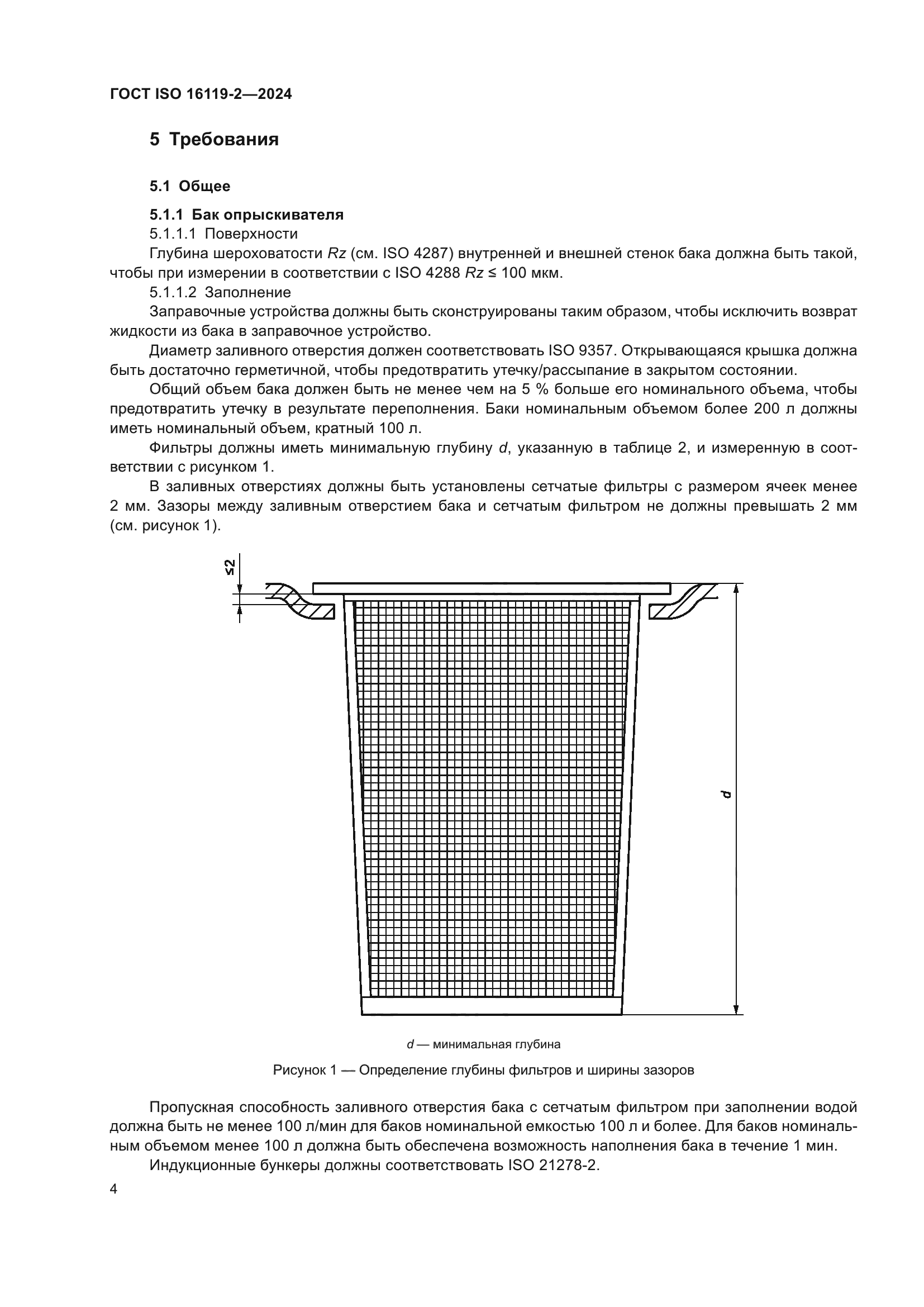 ГОСТ ISO 16119-2-2024