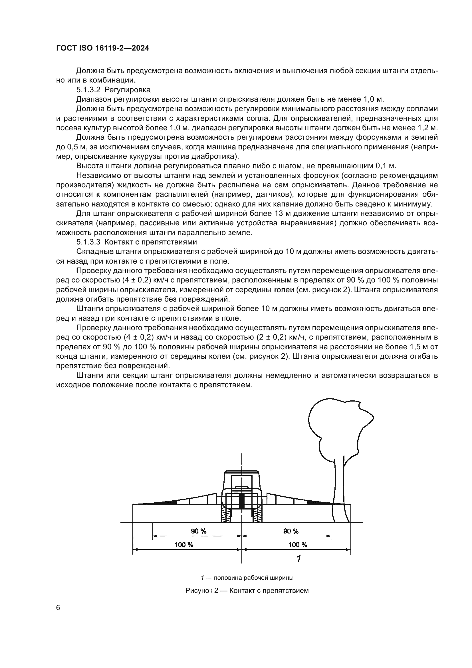 ГОСТ ISO 16119-2-2024