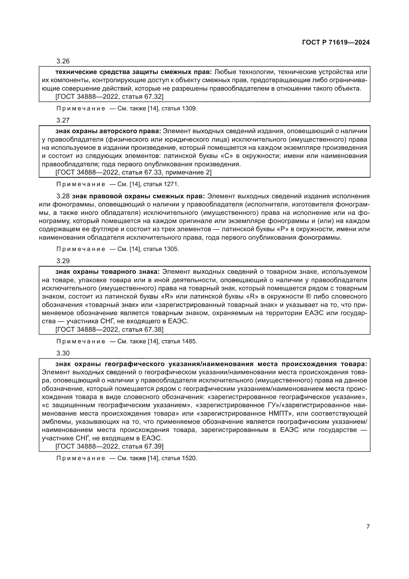 ГОСТ Р 71619-2024