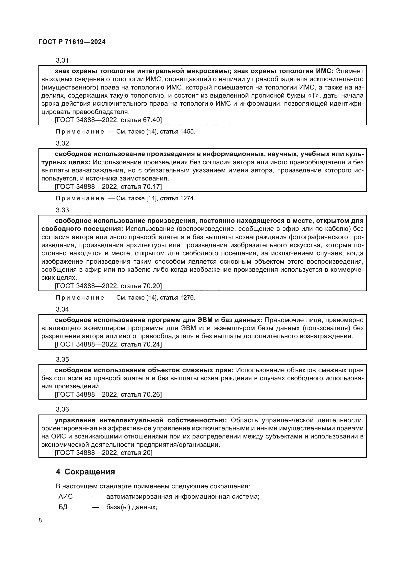 ГОСТ Р 71619-2024