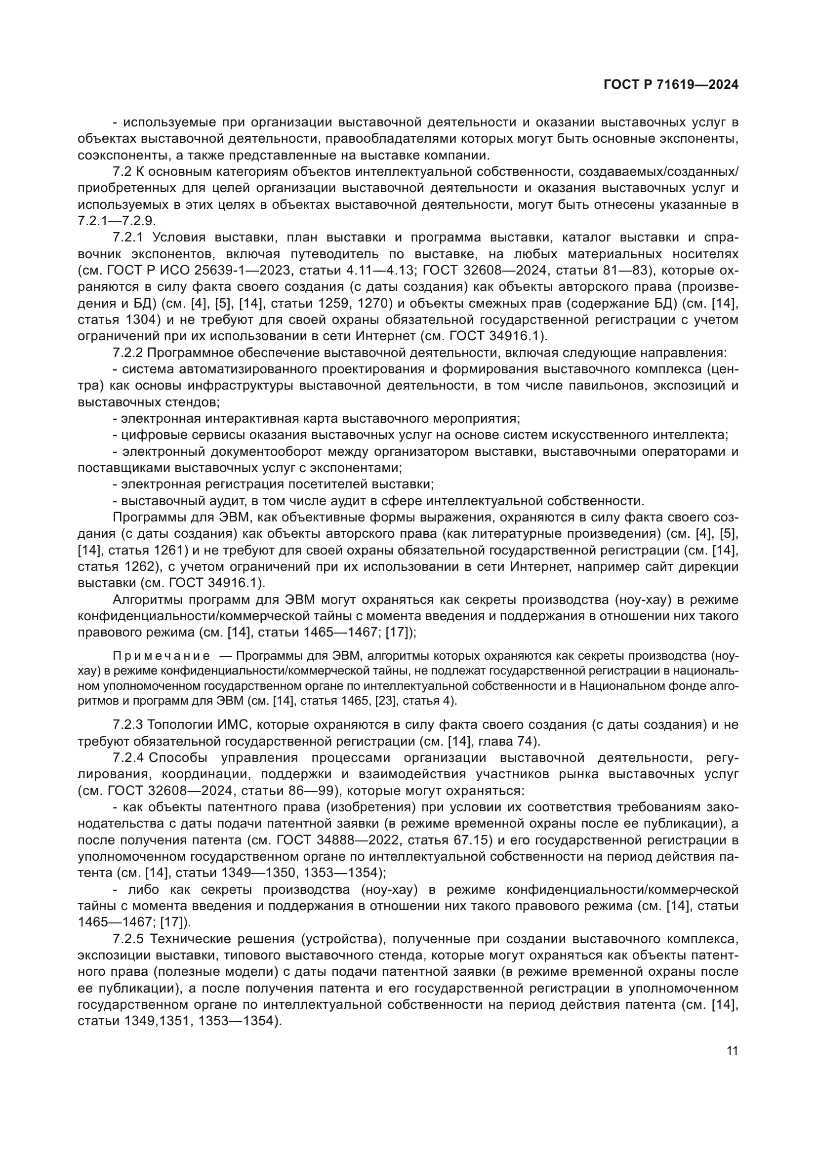 ГОСТ Р 71619-2024