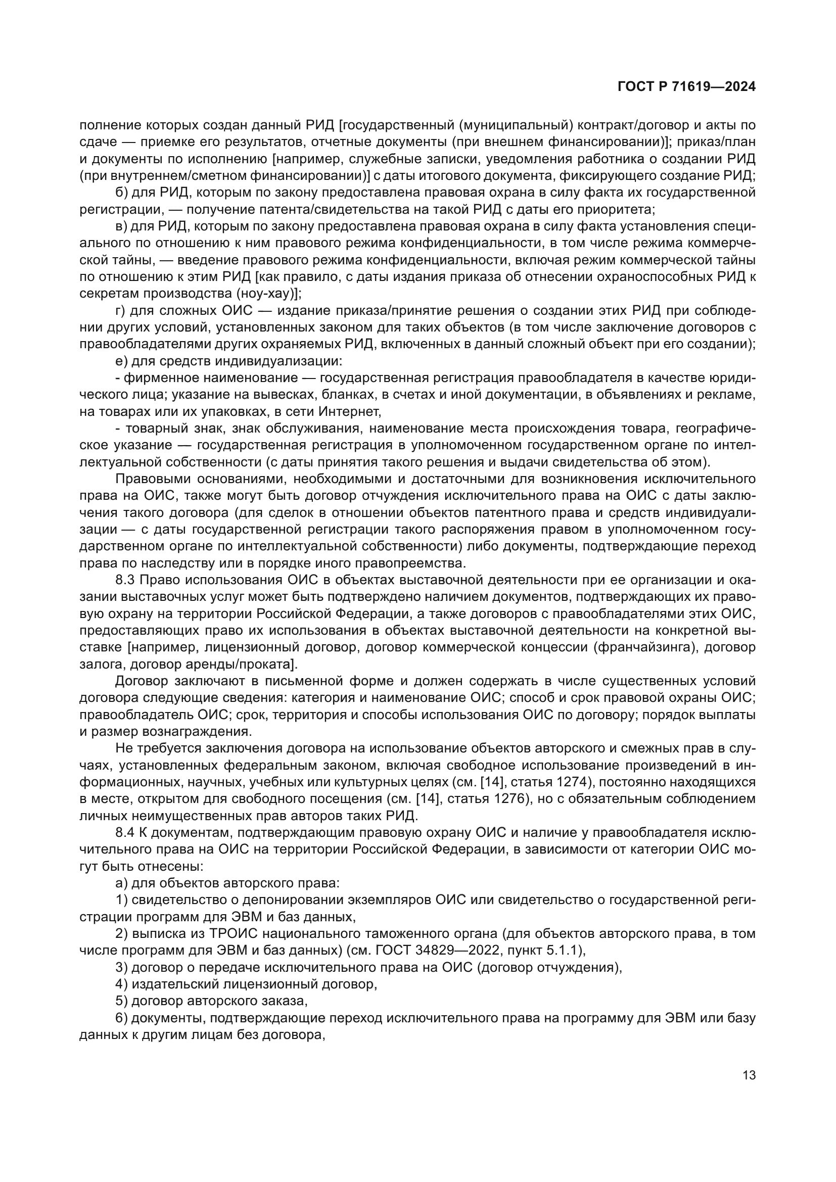 ГОСТ Р 71619-2024