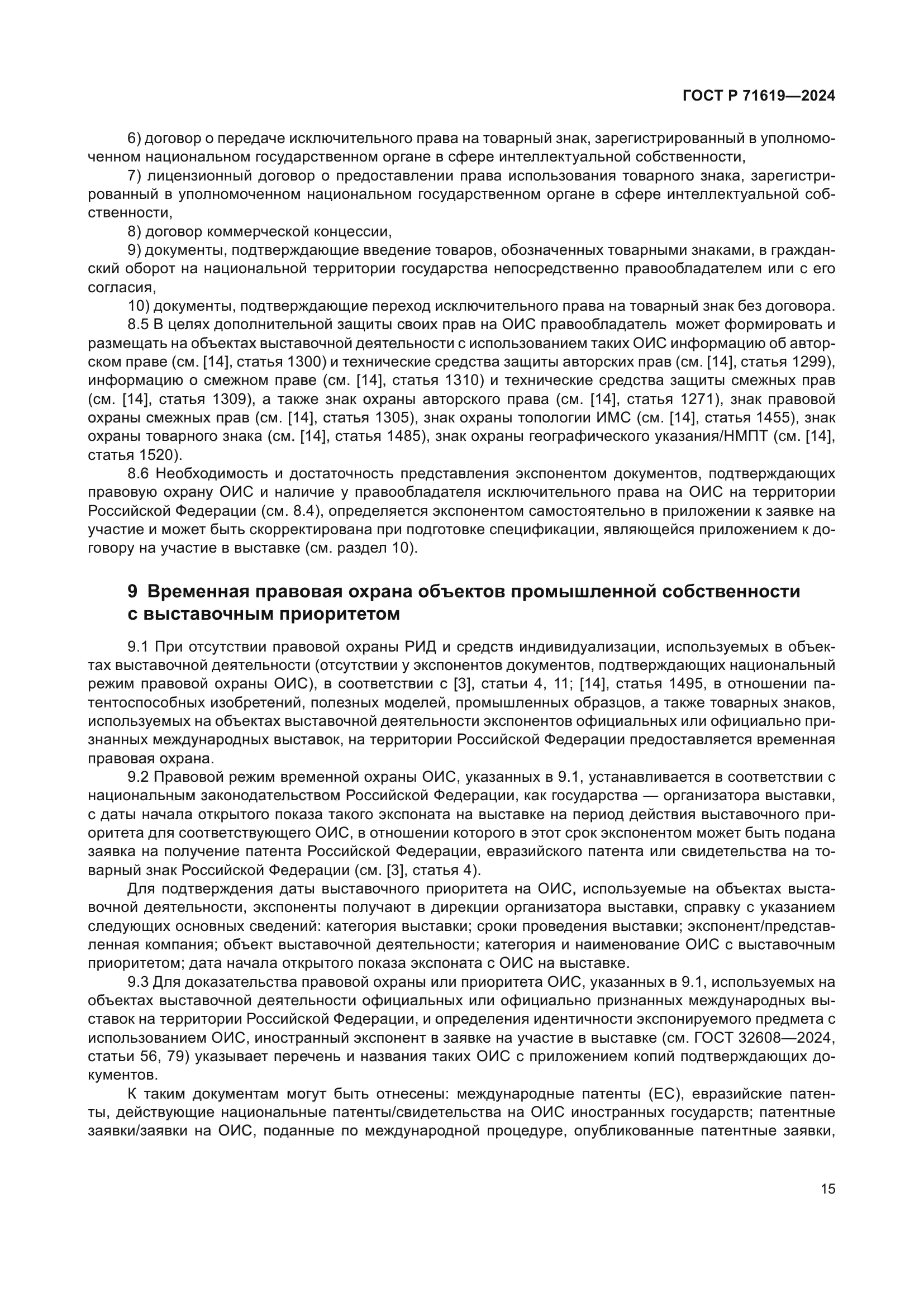 ГОСТ Р 71619-2024