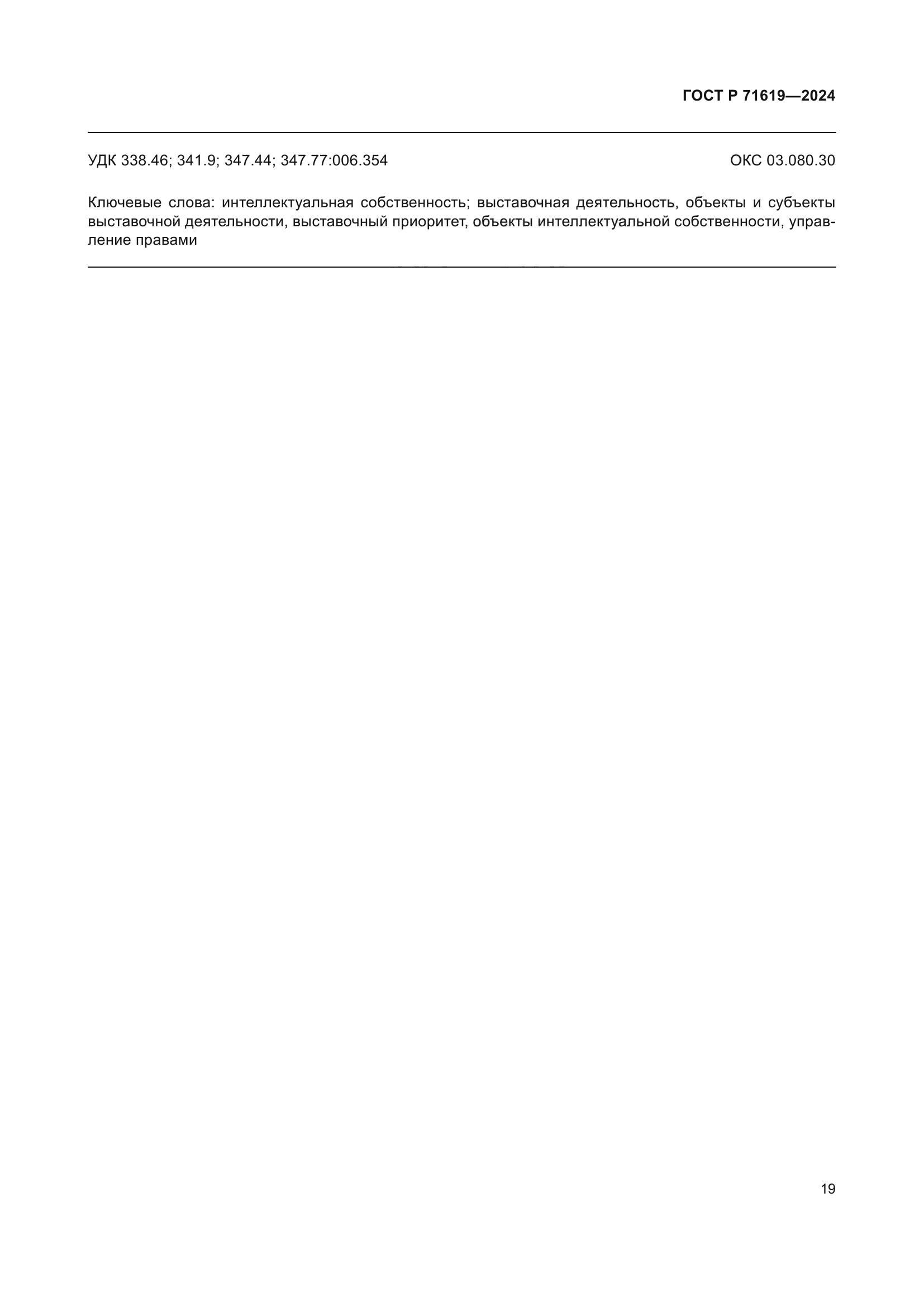 ГОСТ Р 71619-2024