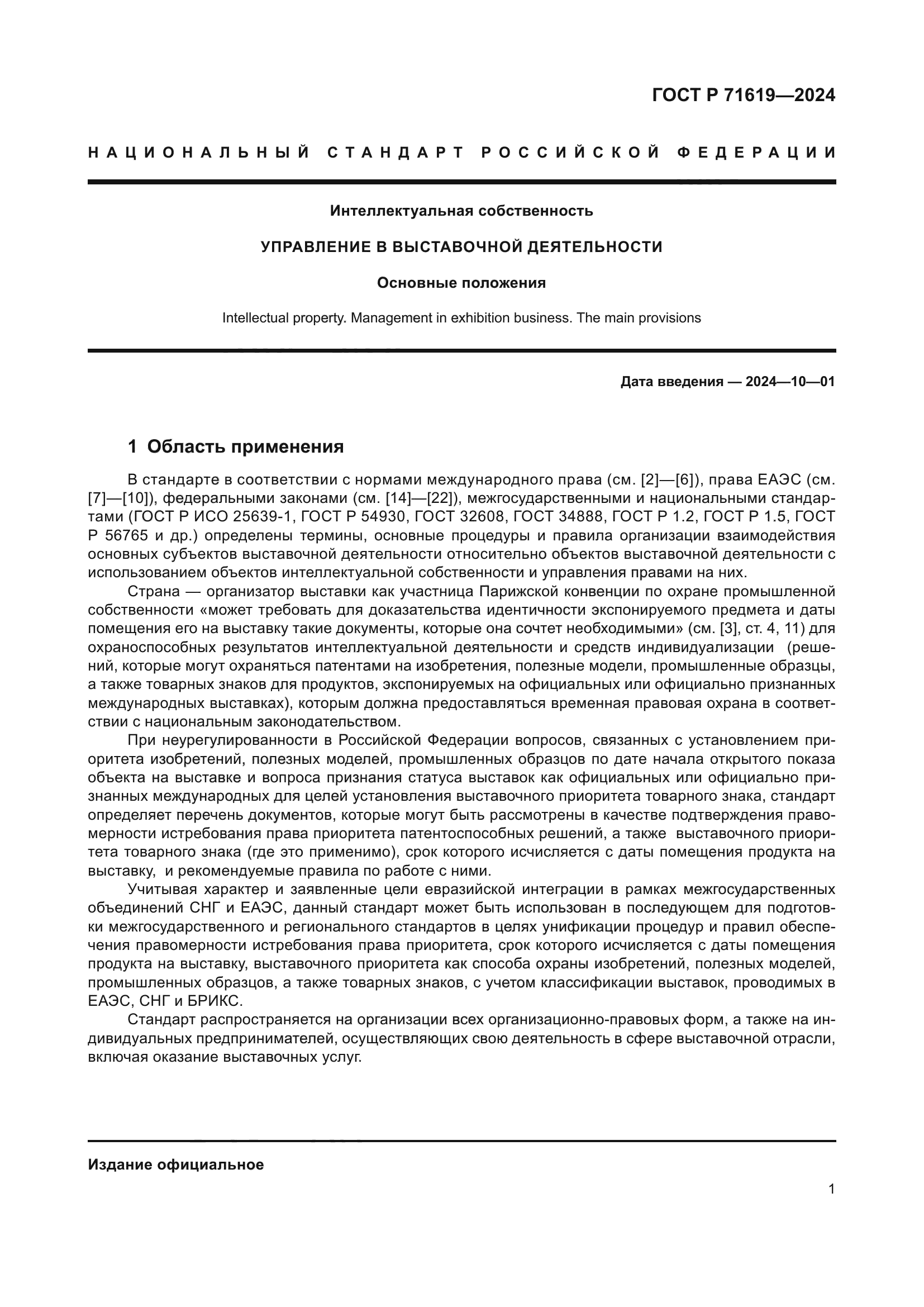 ГОСТ Р 71619-2024