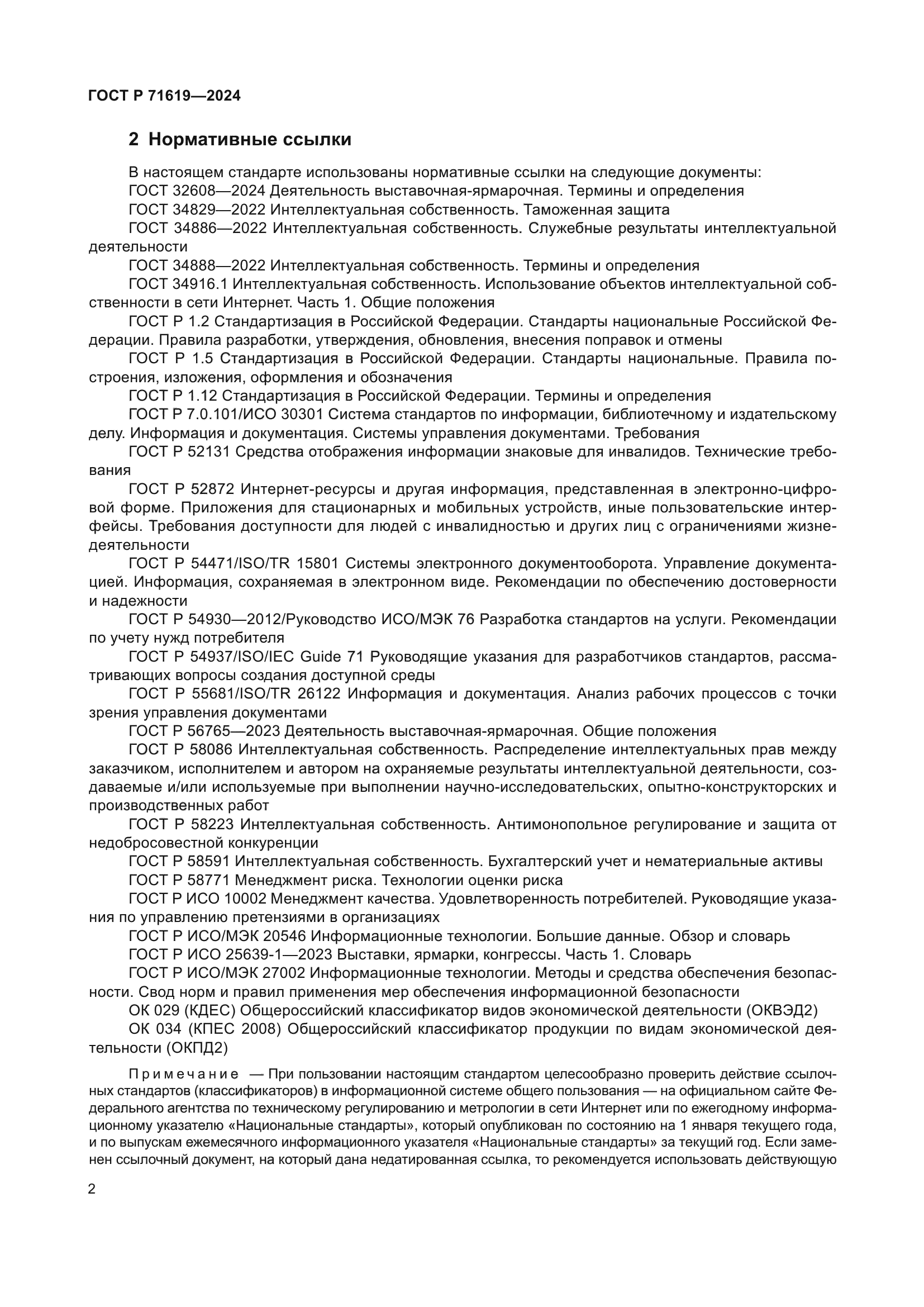 ГОСТ Р 71619-2024