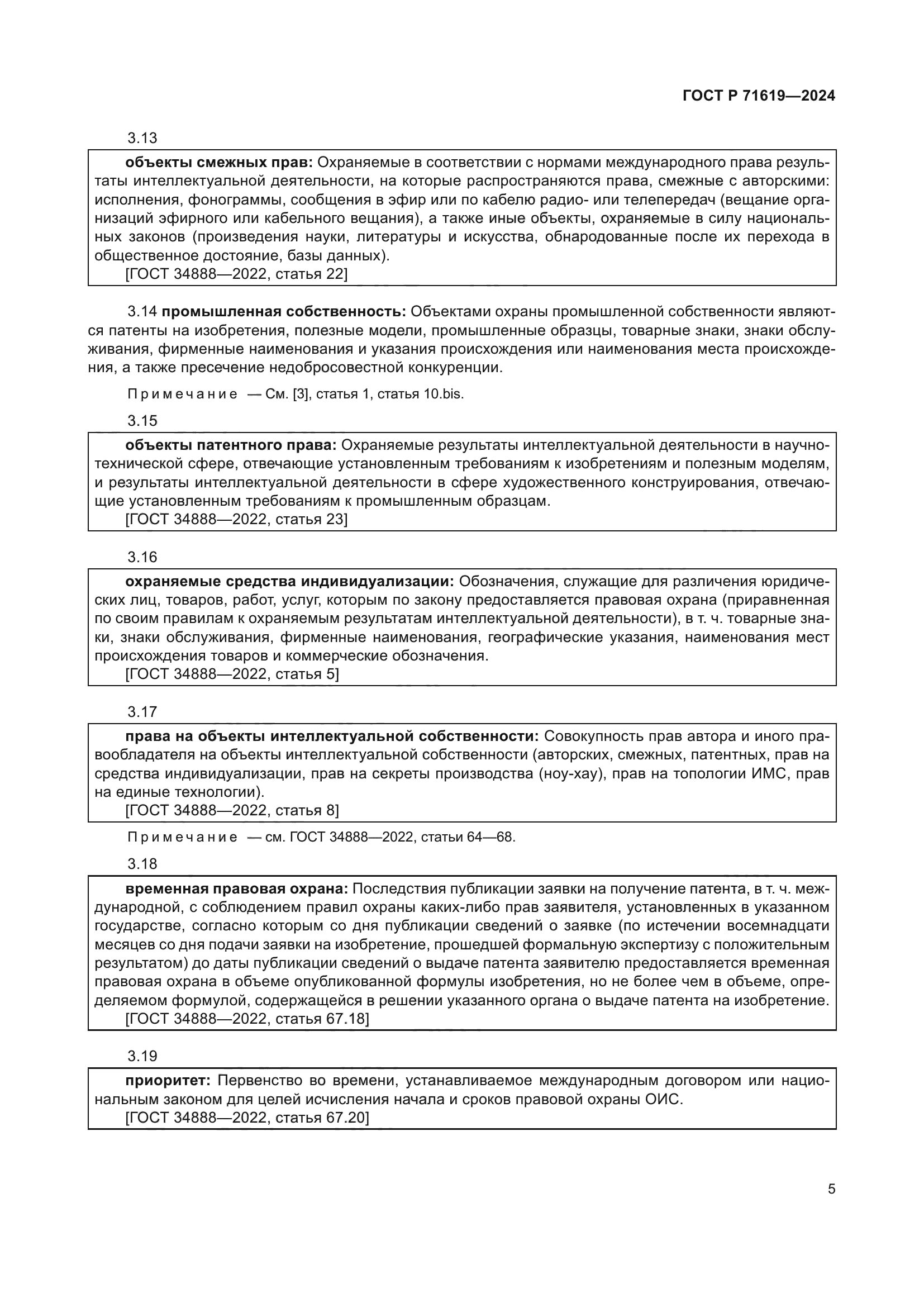 ГОСТ Р 71619-2024