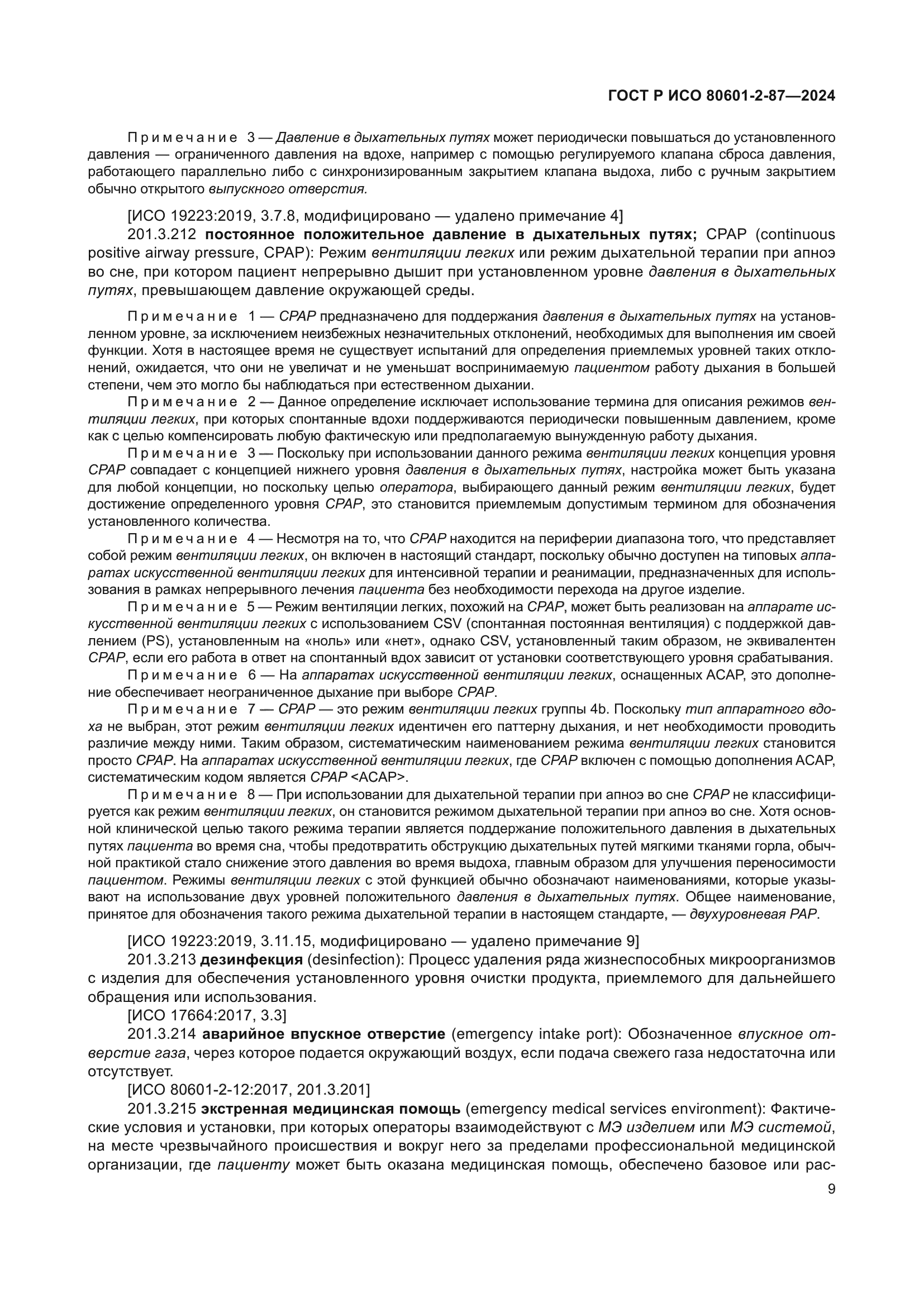 ГОСТ Р ИСО 80601-2-87-2024