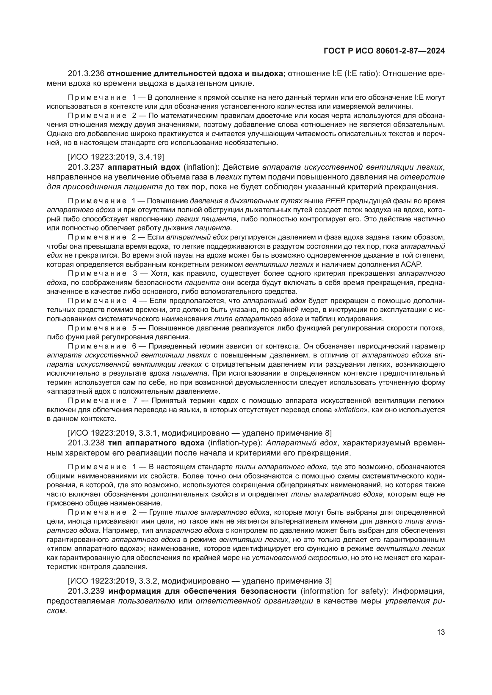 ГОСТ Р ИСО 80601-2-87-2024