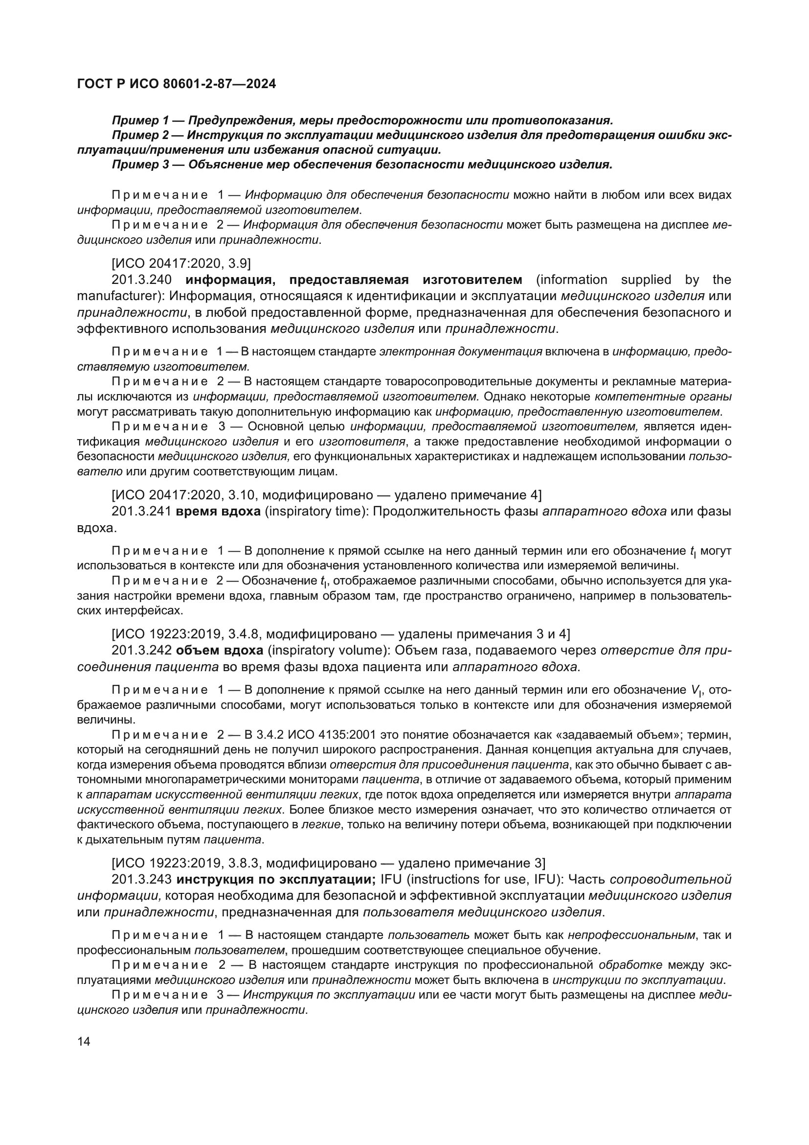 ГОСТ Р ИСО 80601-2-87-2024