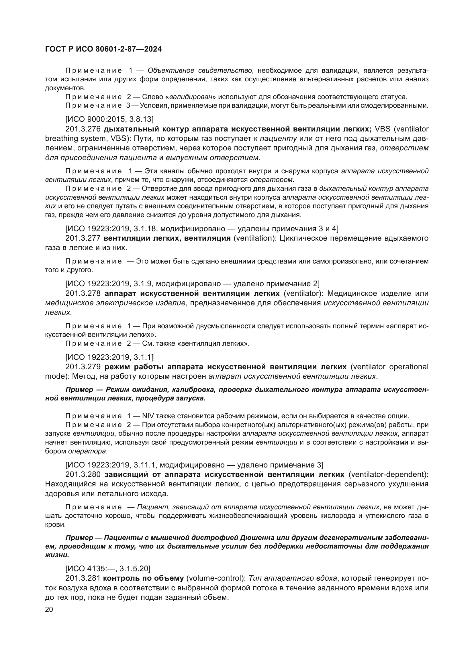 ГОСТ Р ИСО 80601-2-87-2024