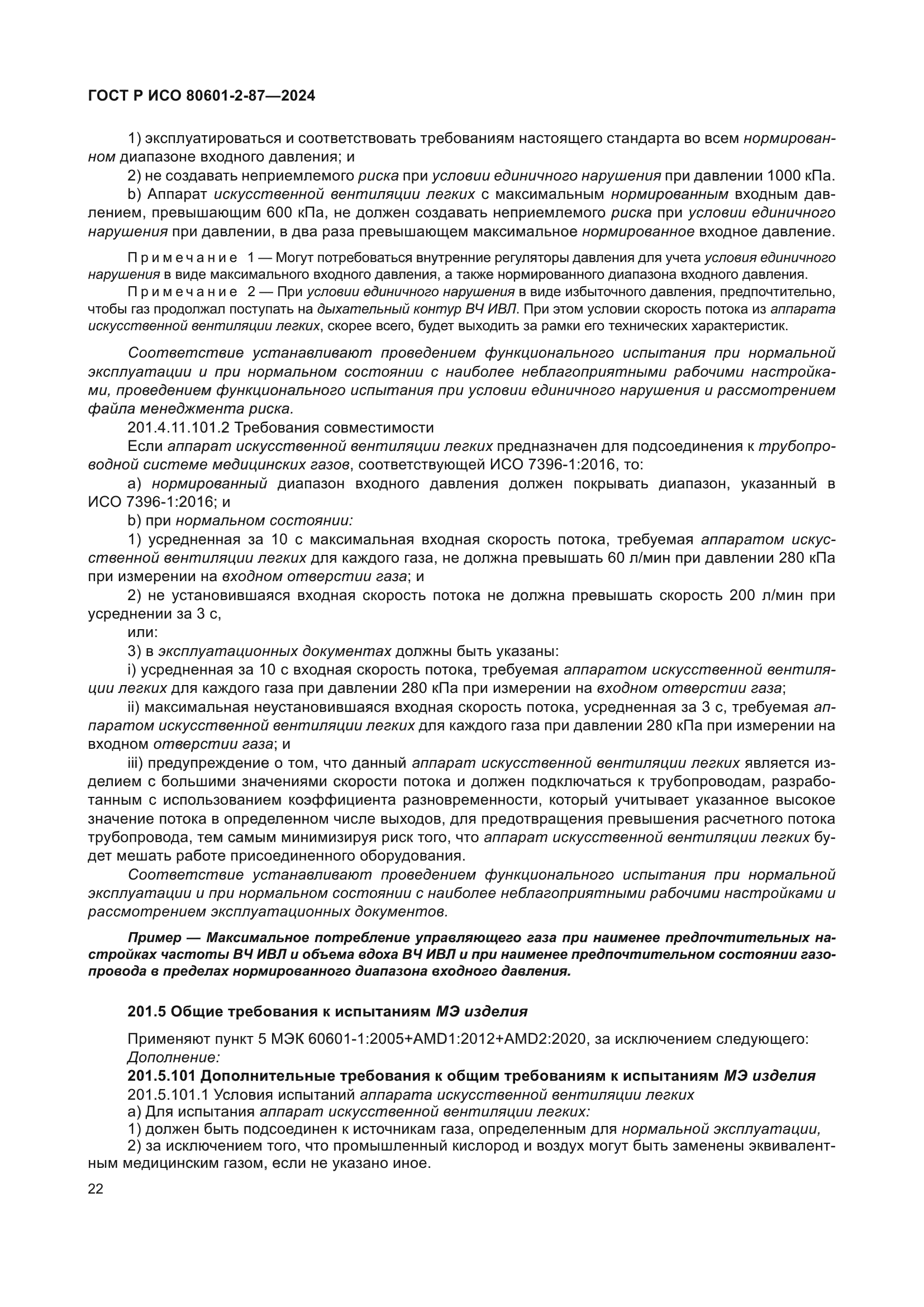 ГОСТ Р ИСО 80601-2-87-2024