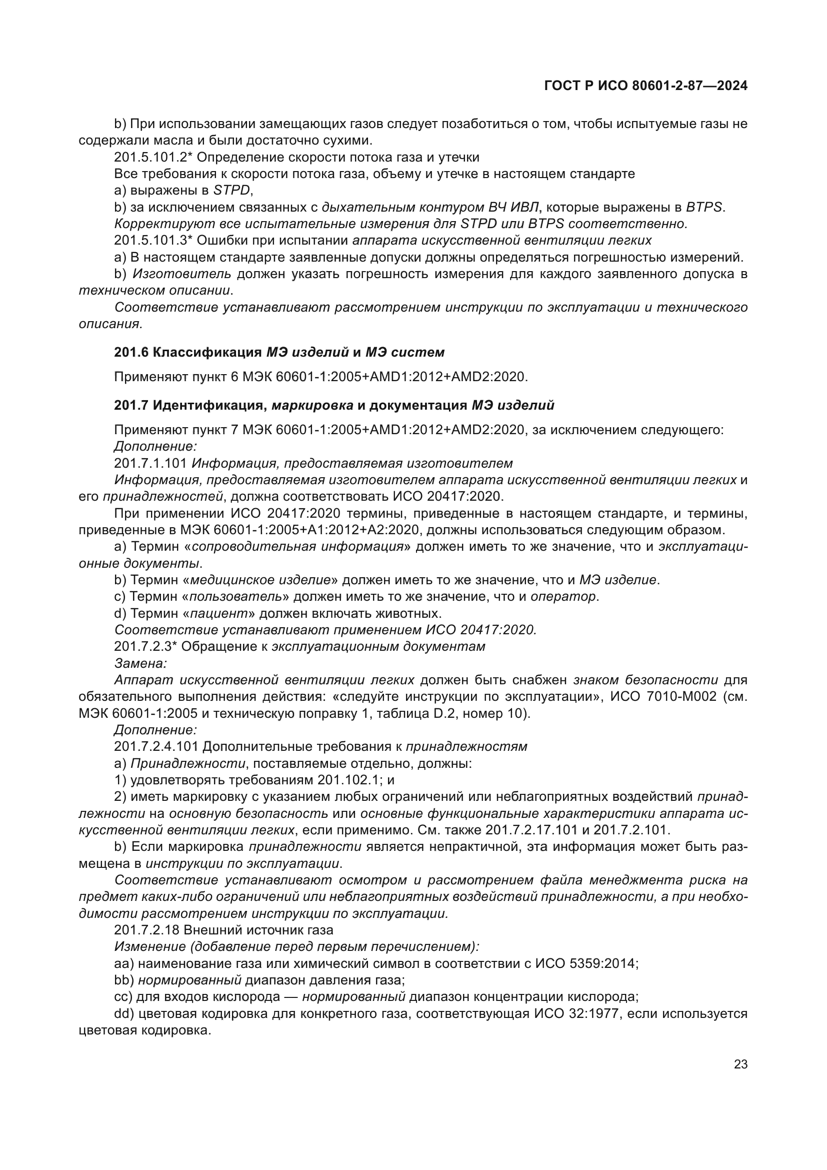 ГОСТ Р ИСО 80601-2-87-2024