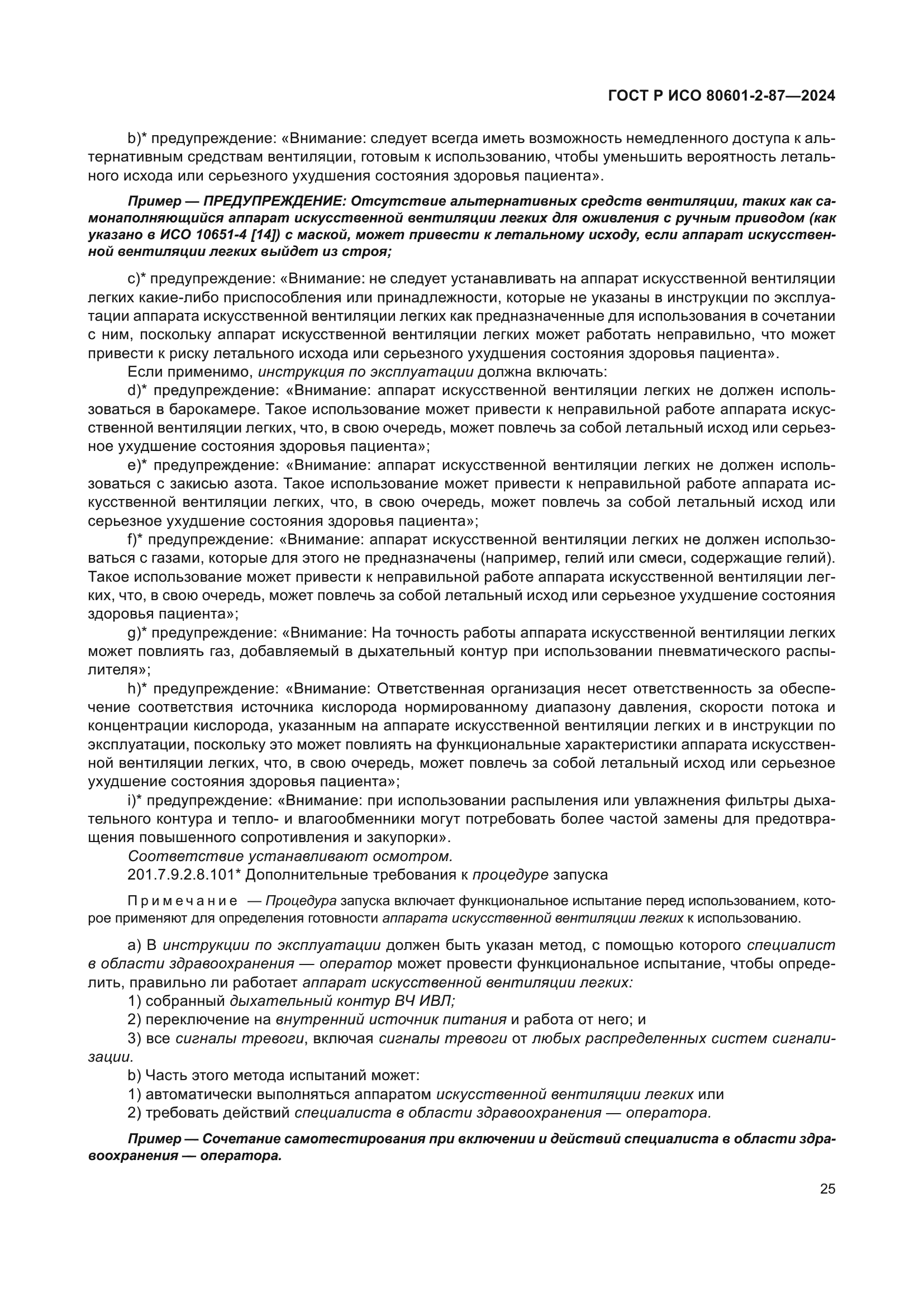 ГОСТ Р ИСО 80601-2-87-2024