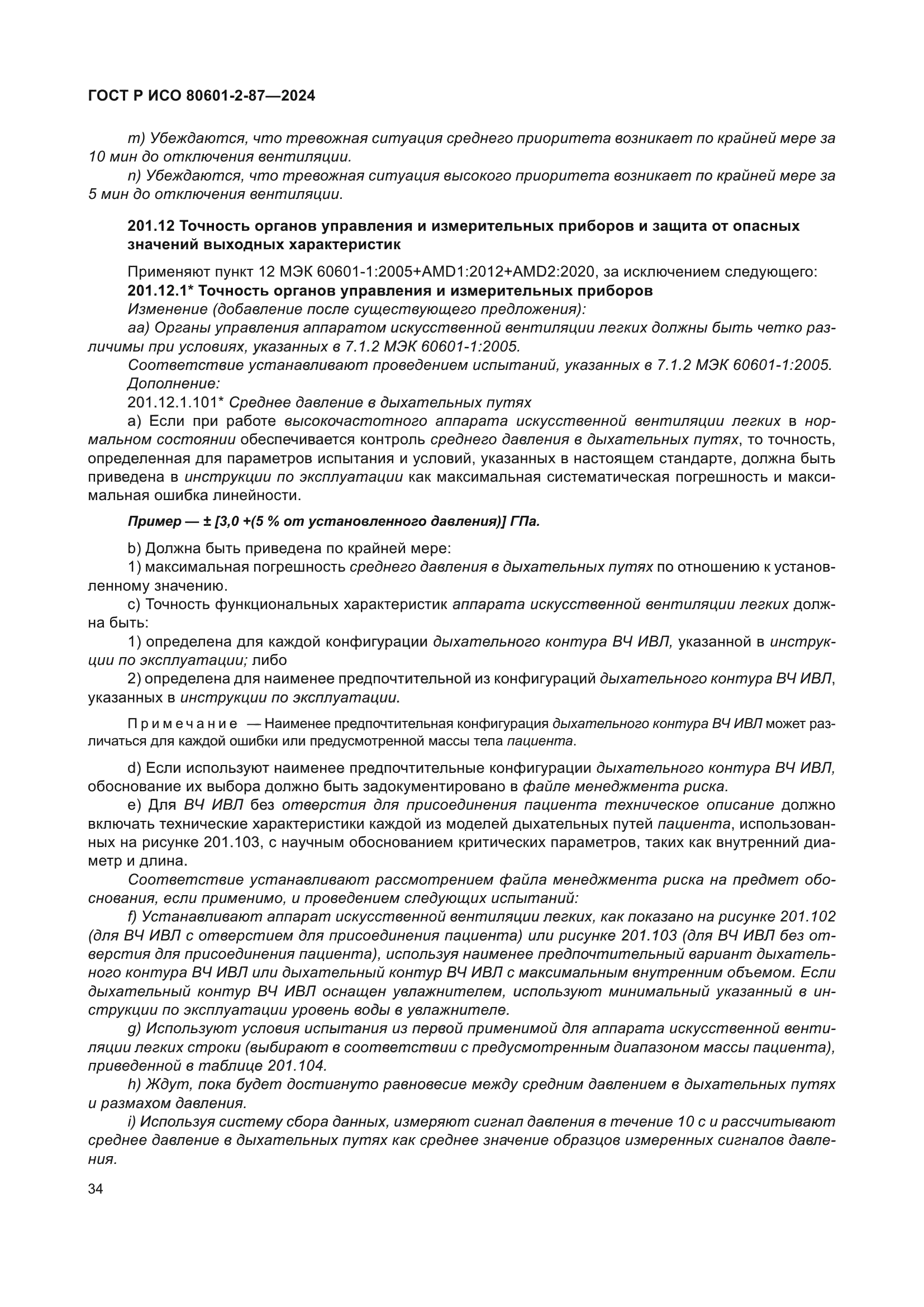 ГОСТ Р ИСО 80601-2-87-2024