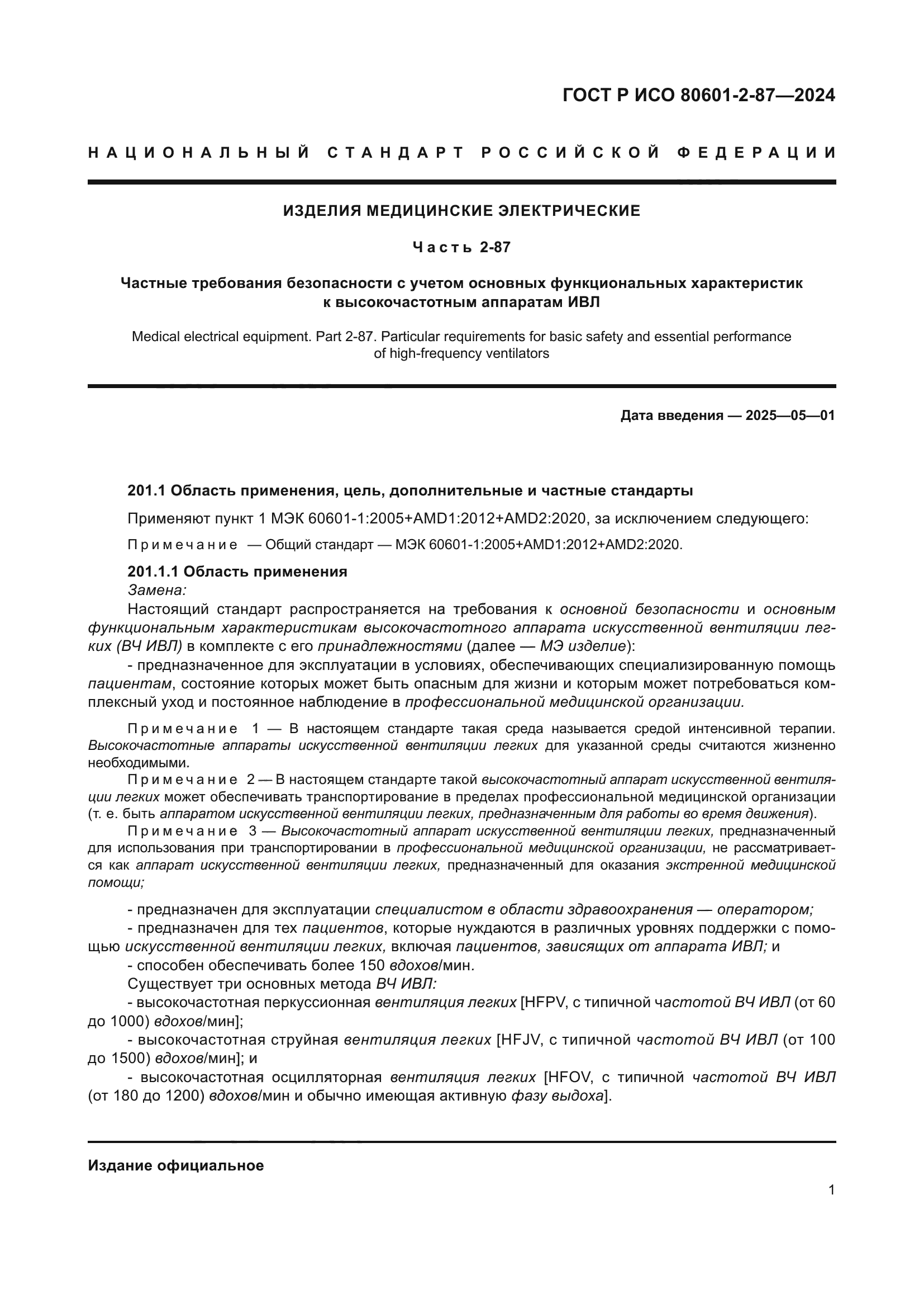 ГОСТ Р ИСО 80601-2-87-2024