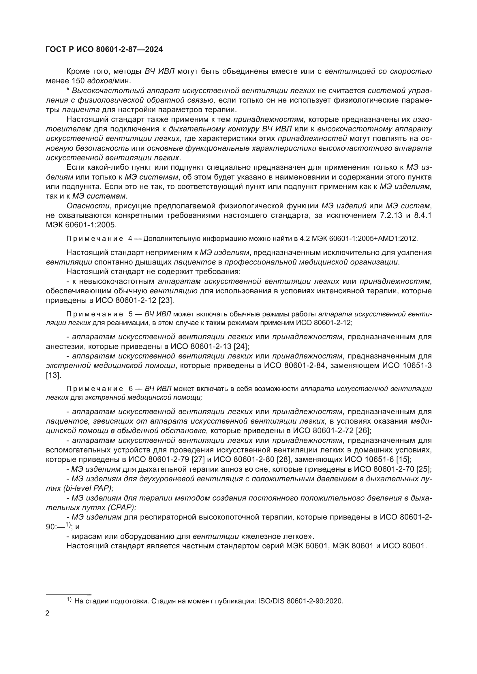 ГОСТ Р ИСО 80601-2-87-2024