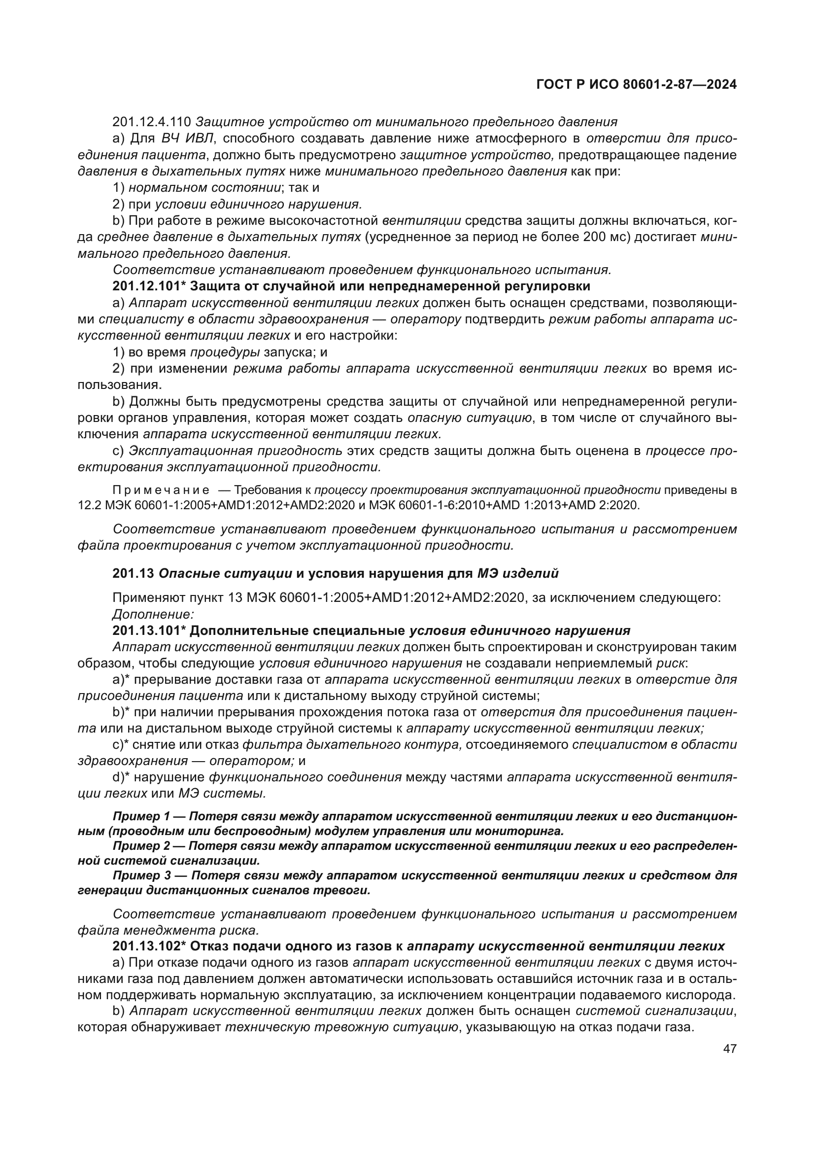 ГОСТ Р ИСО 80601-2-87-2024