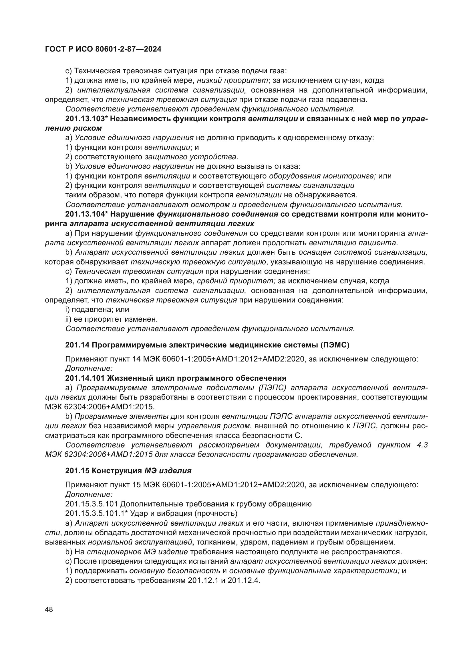 ГОСТ Р ИСО 80601-2-87-2024