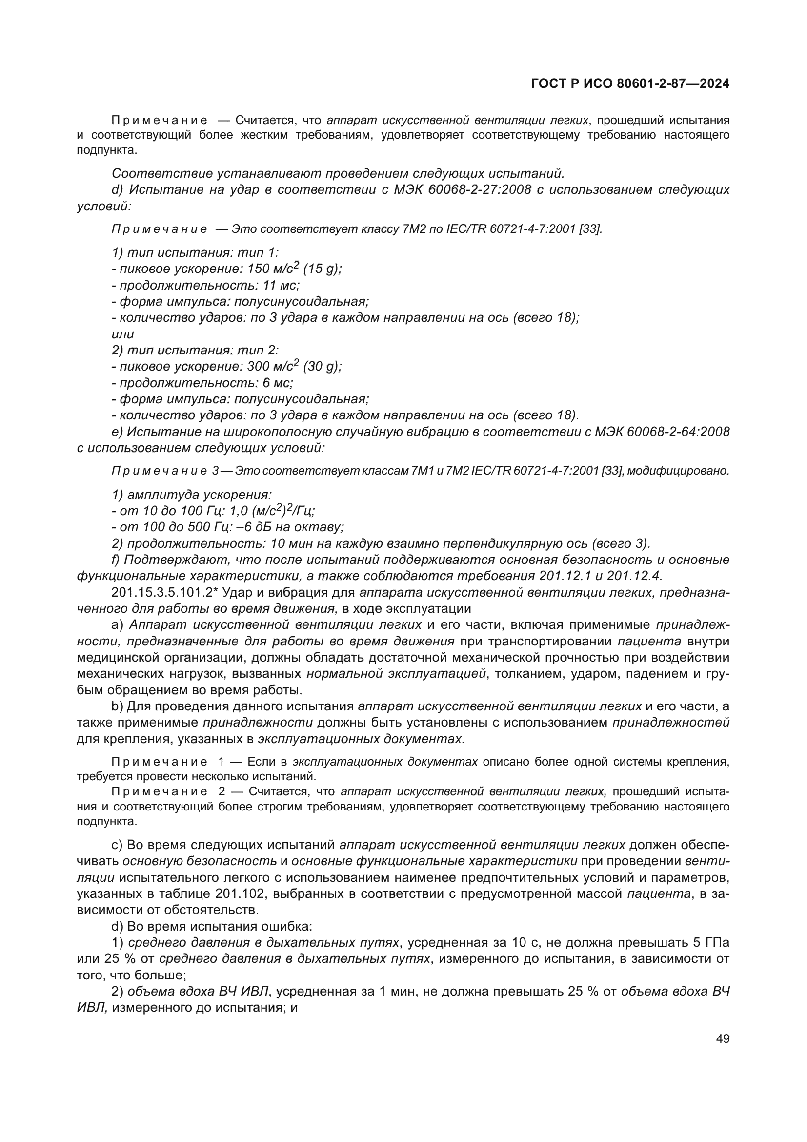 ГОСТ Р ИСО 80601-2-87-2024