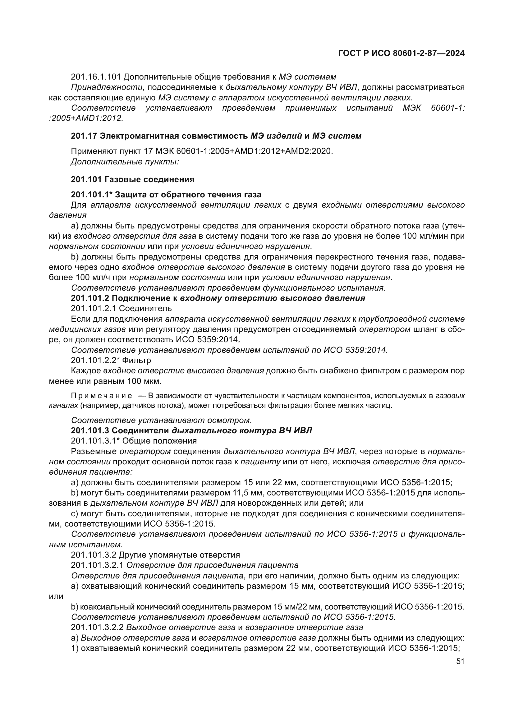 ГОСТ Р ИСО 80601-2-87-2024