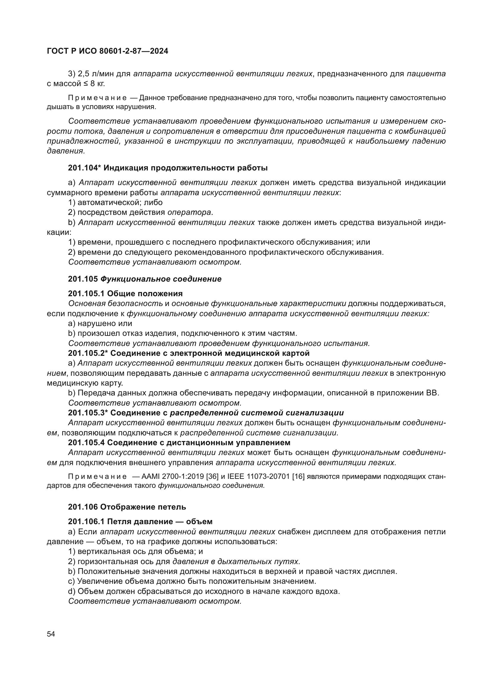 ГОСТ Р ИСО 80601-2-87-2024