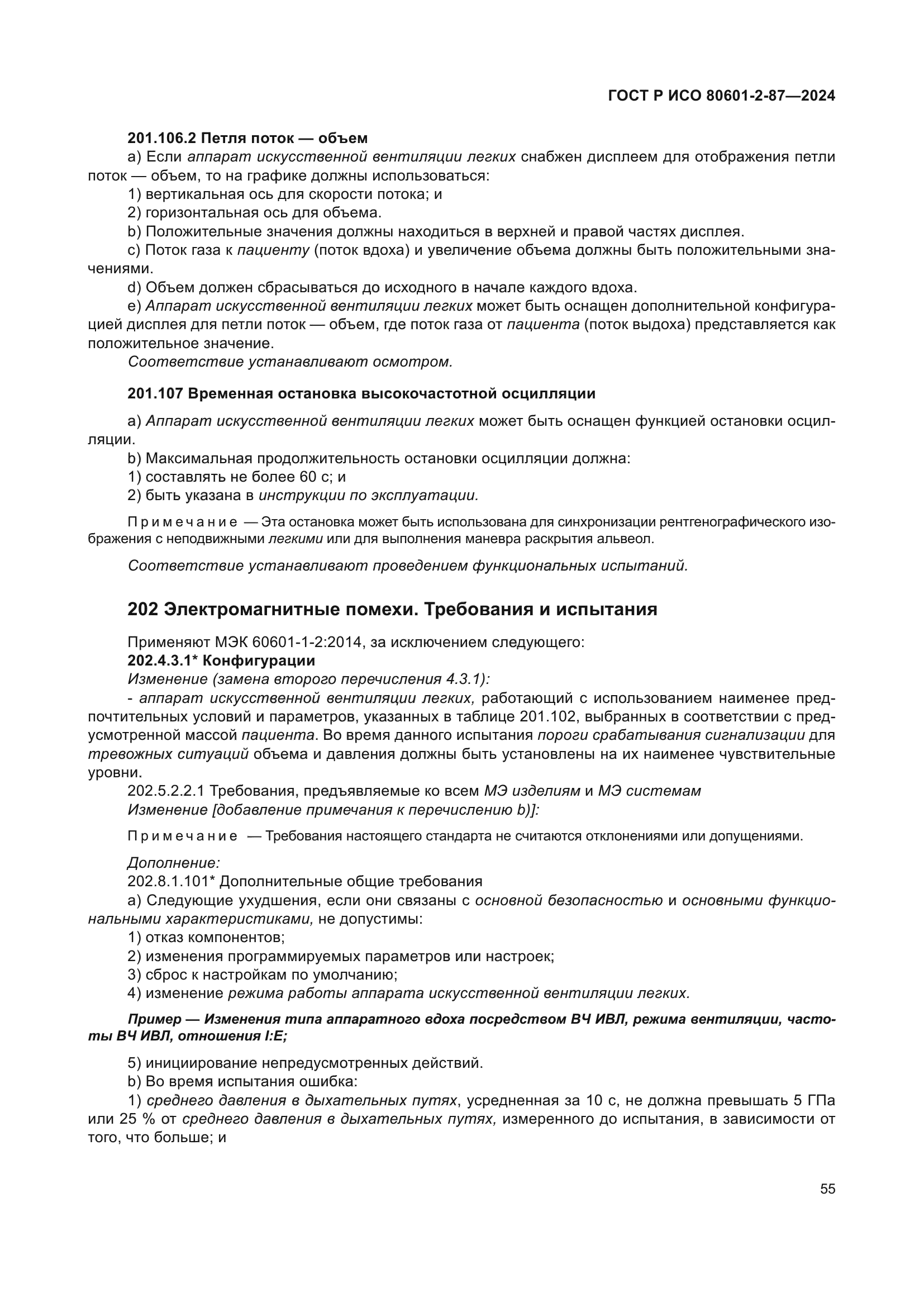 ГОСТ Р ИСО 80601-2-87-2024