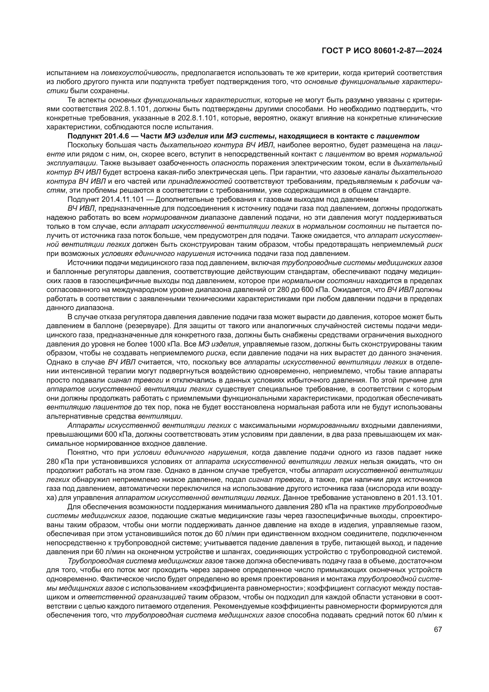 ГОСТ Р ИСО 80601-2-87-2024