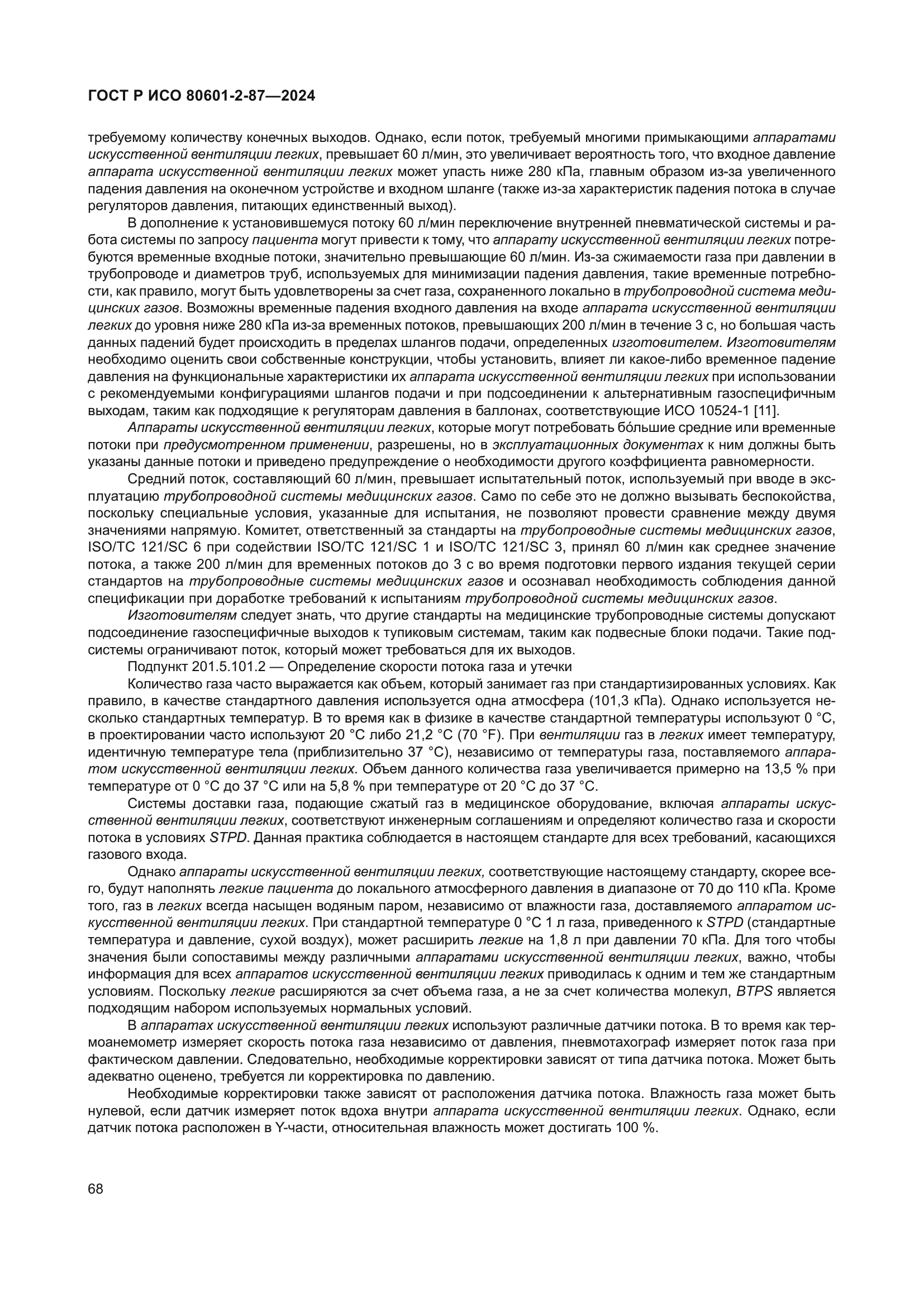 ГОСТ Р ИСО 80601-2-87-2024