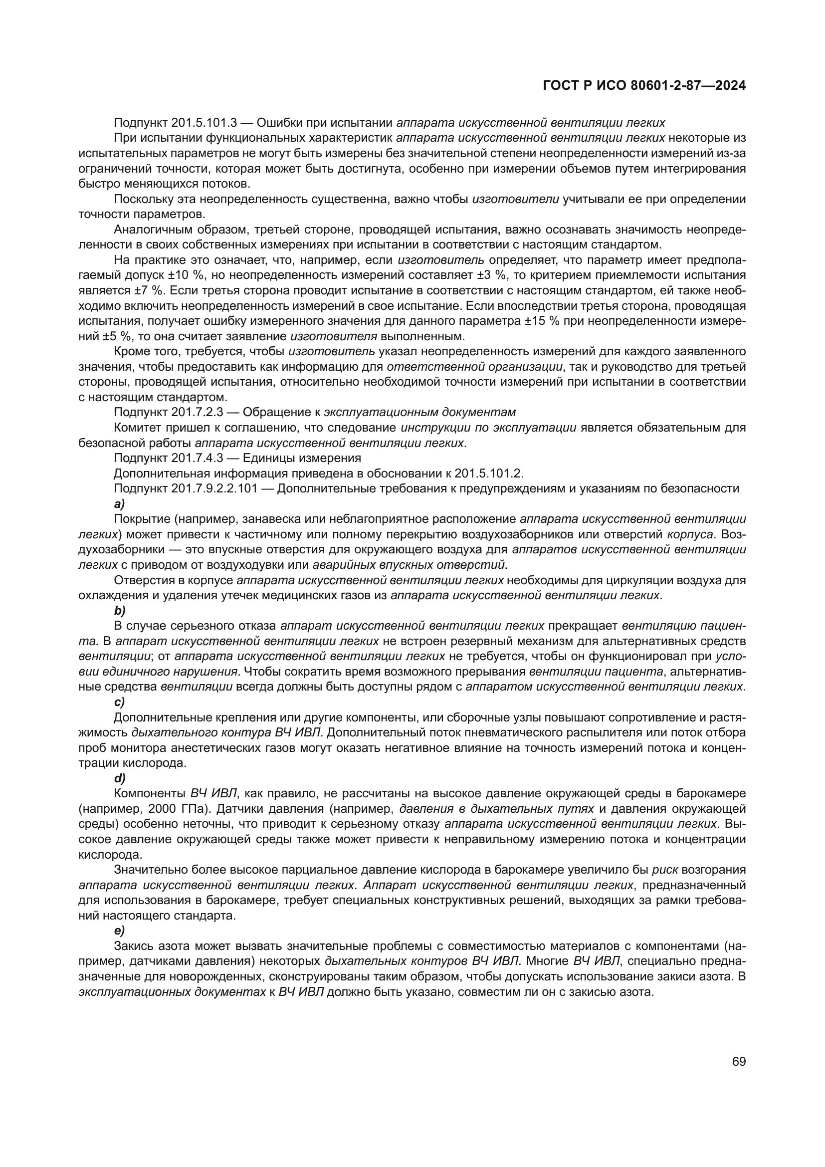 ГОСТ Р ИСО 80601-2-87-2024