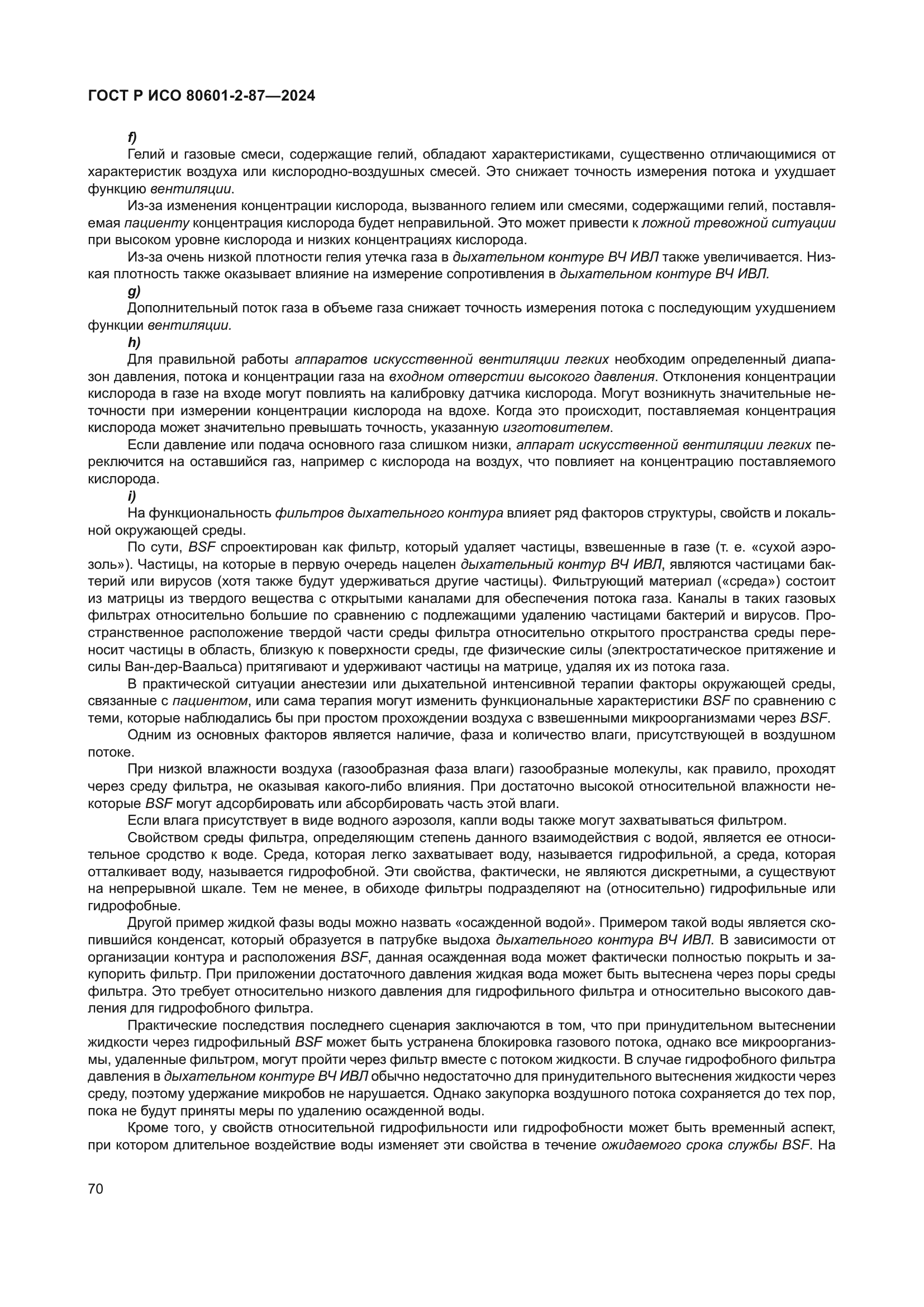 ГОСТ Р ИСО 80601-2-87-2024