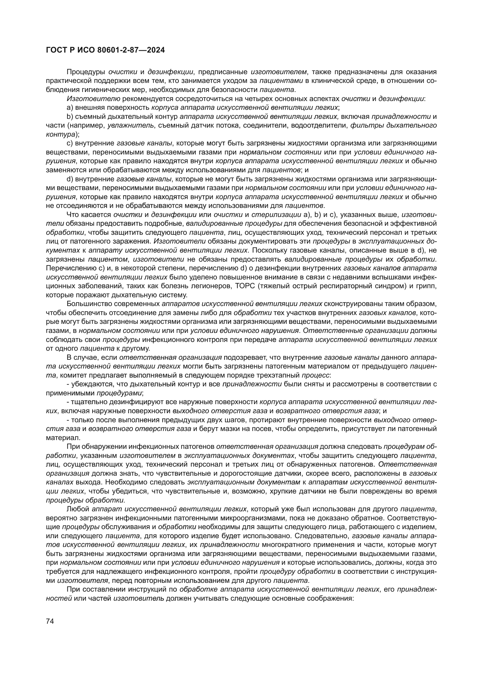 ГОСТ Р ИСО 80601-2-87-2024