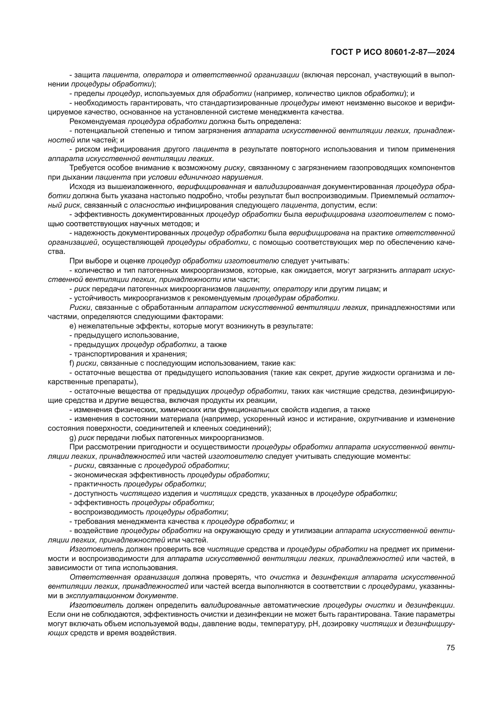 ГОСТ Р ИСО 80601-2-87-2024